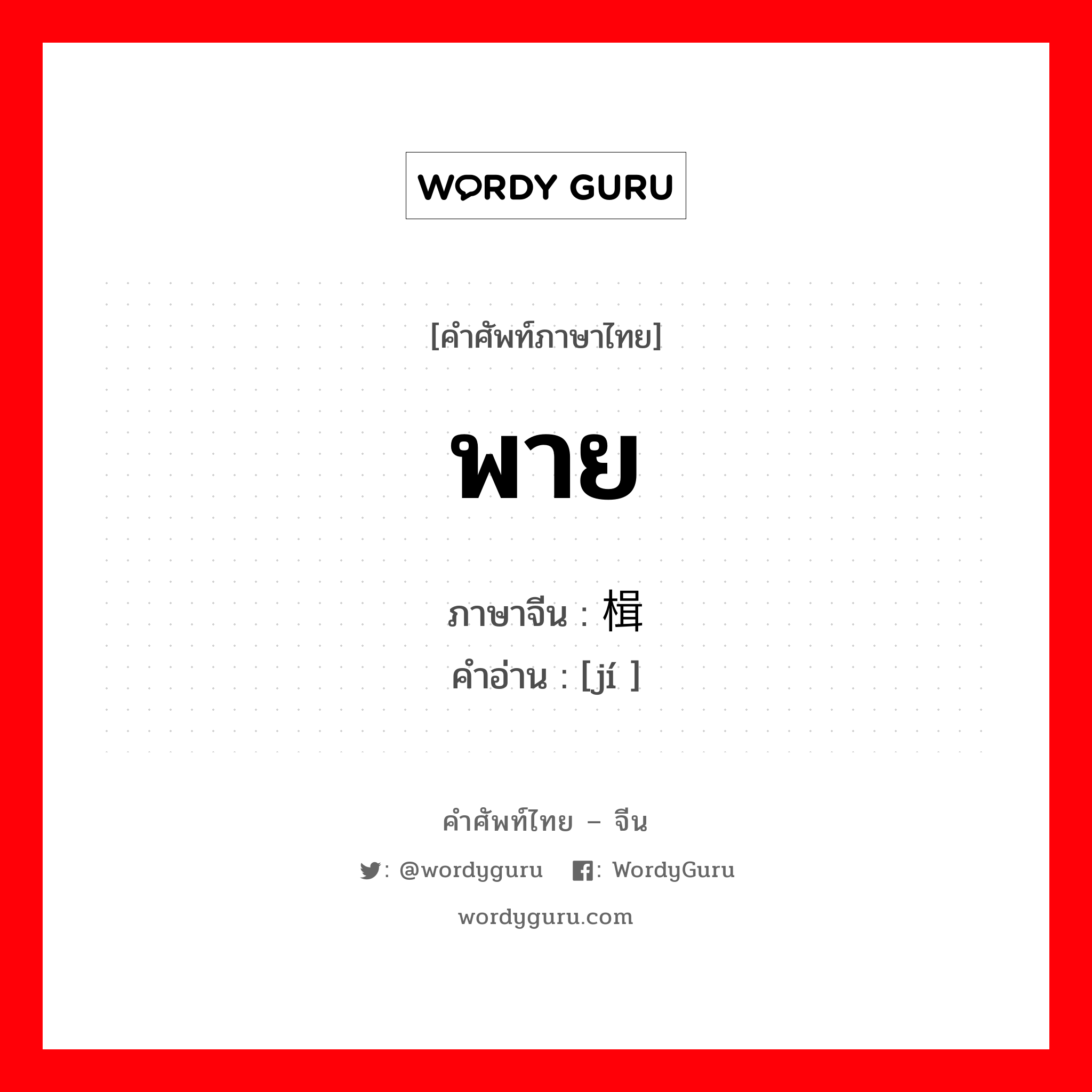 พาย ภาษาจีนคืออะไร, คำศัพท์ภาษาไทย - จีน พาย ภาษาจีน 楫 คำอ่าน [jí ]