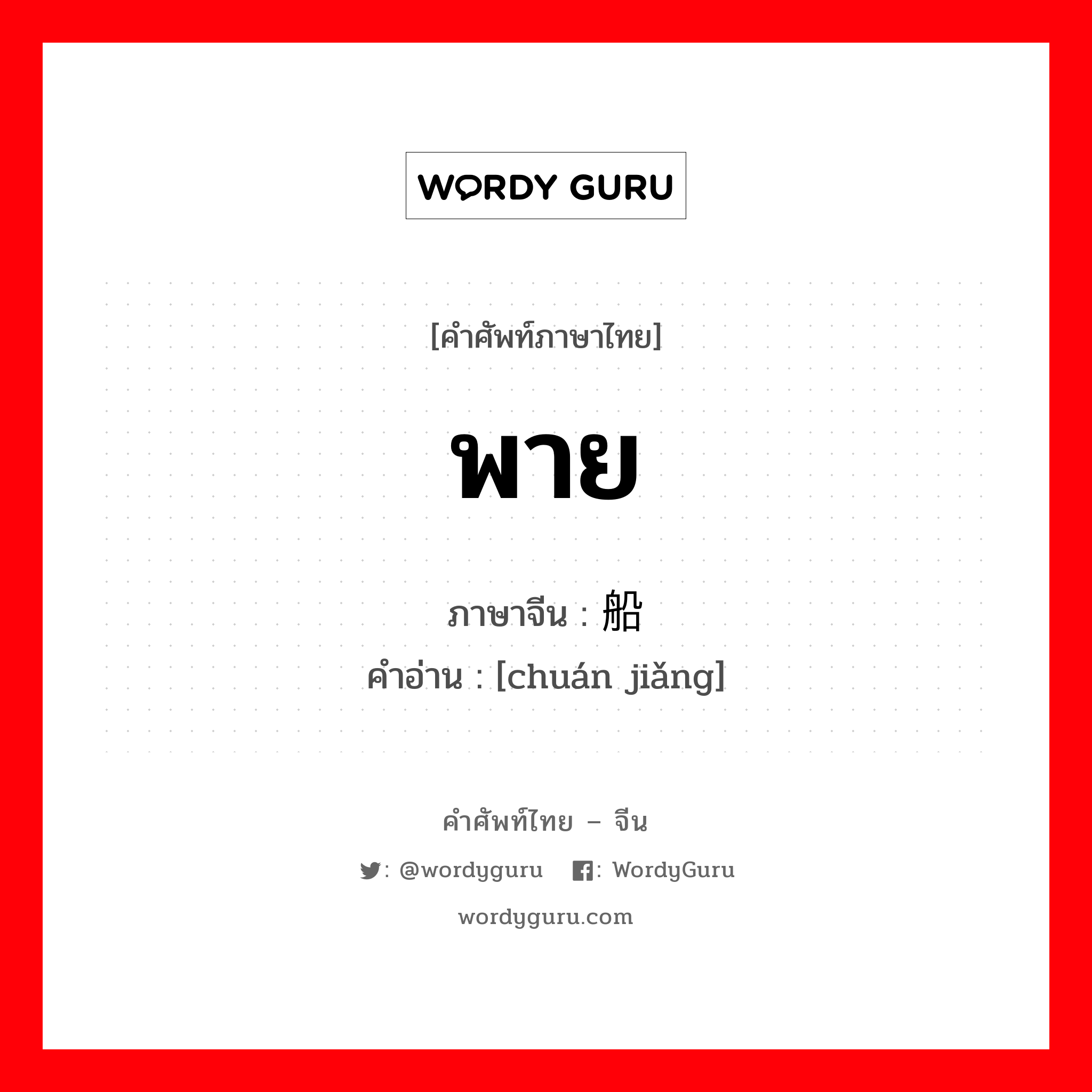 พาย ภาษาจีนคืออะไร, คำศัพท์ภาษาไทย - จีน พาย ภาษาจีน 船桨 คำอ่าน [chuán jiǎng]