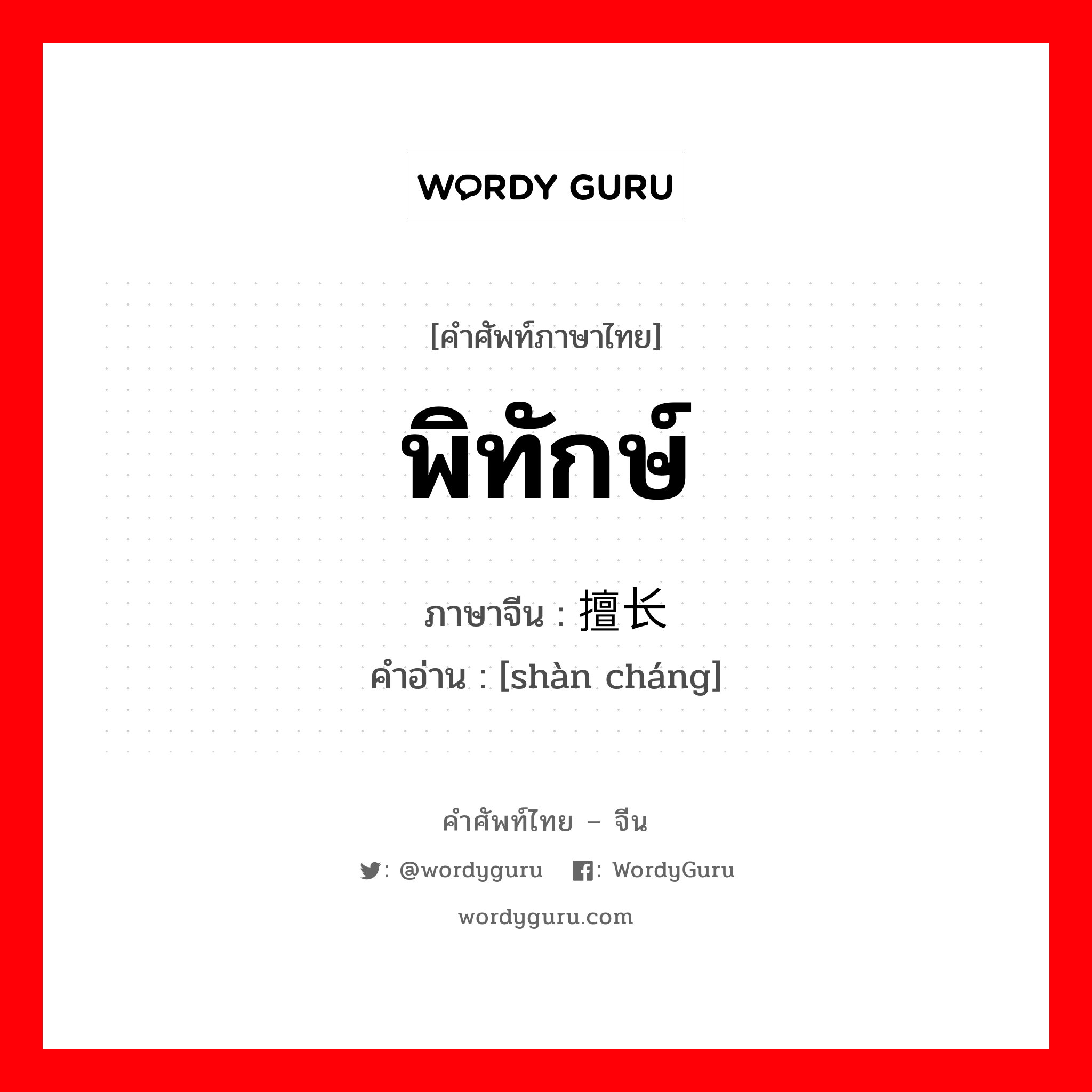 พิทักษ์ ภาษาจีนคืออะไร, คำศัพท์ภาษาไทย - จีน พิทักษ์ ภาษาจีน 擅长 คำอ่าน [shàn cháng]
