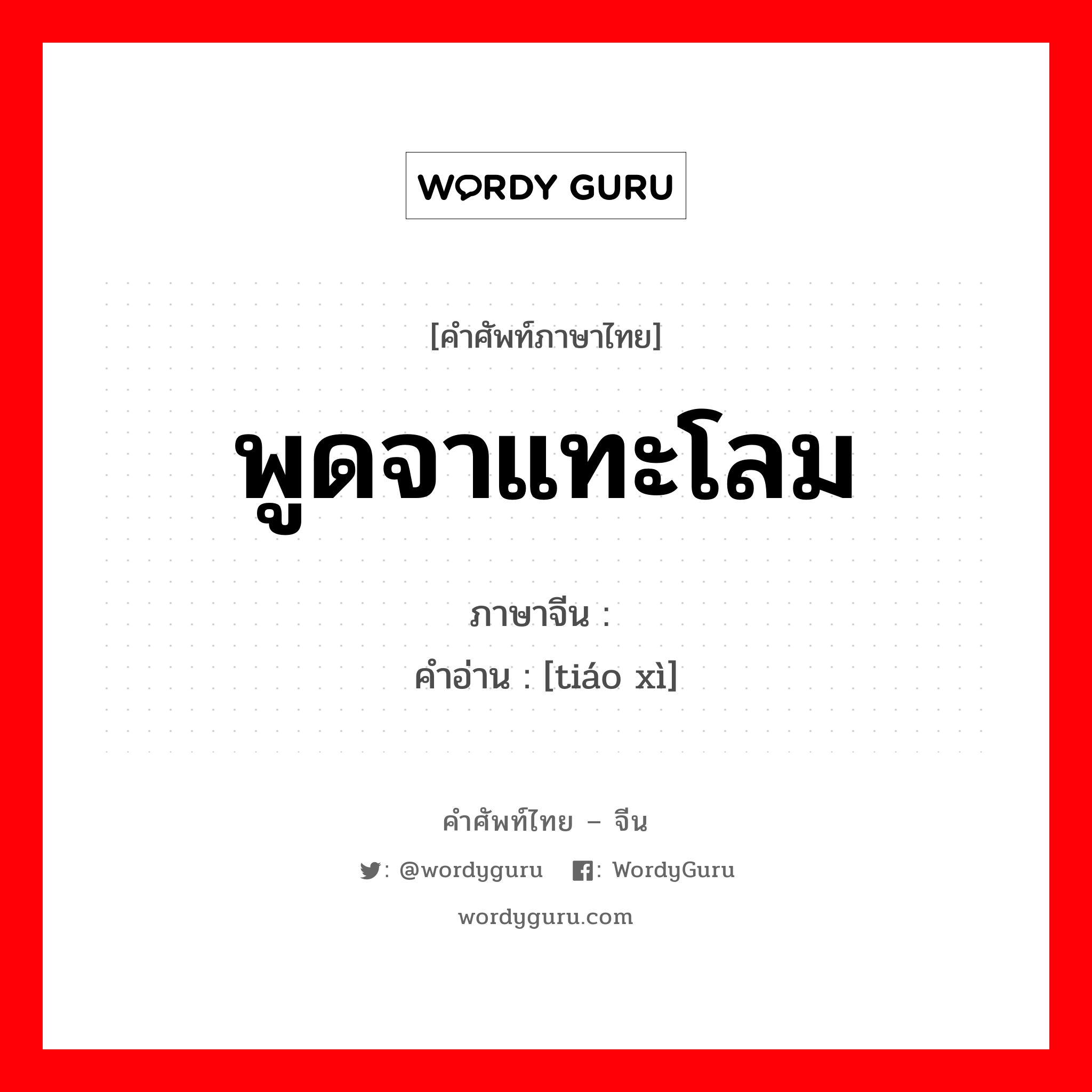 调戏 ภาษาไทย?, คำศัพท์ภาษาไทย - จีน 调戏 ภาษาจีน พูดจาแทะโลม คำอ่าน [tiáo xì]