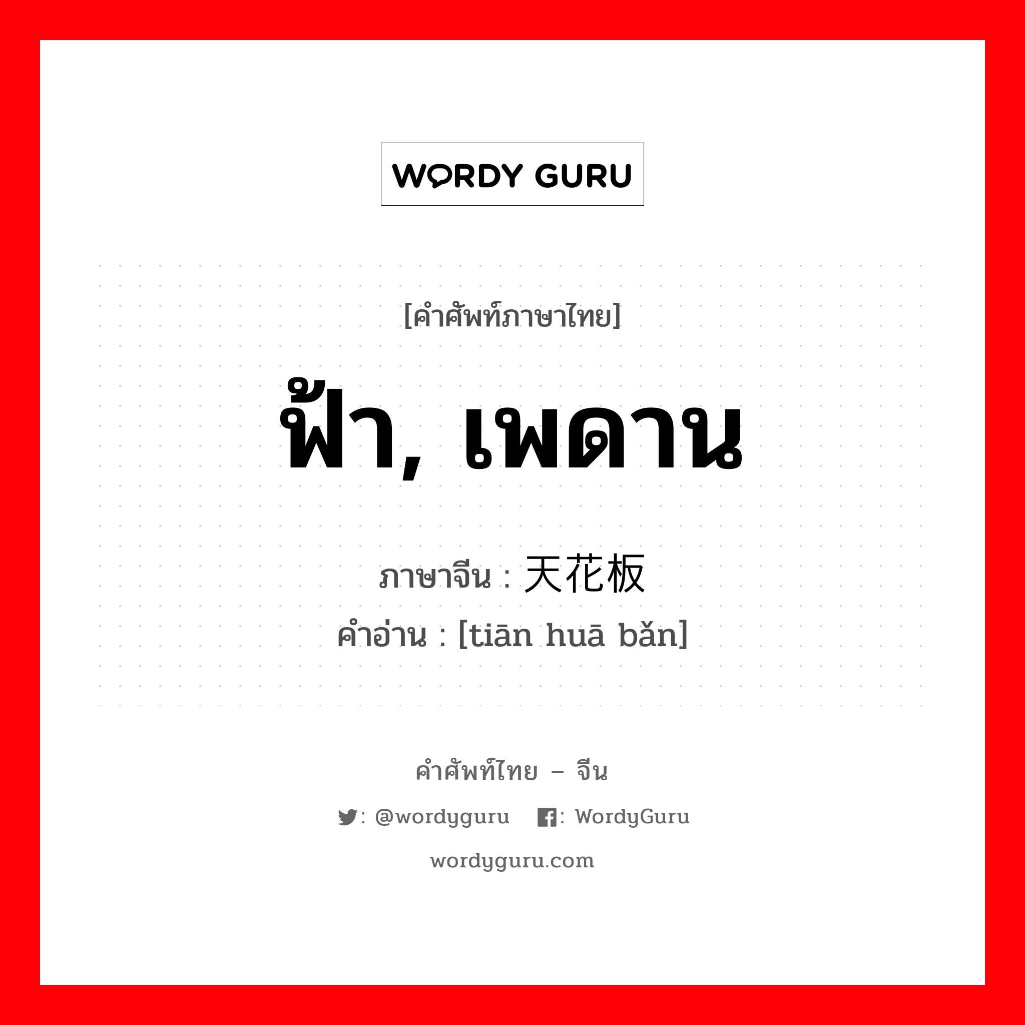 天花板 ภาษาไทย?, คำศัพท์ภาษาไทย - จีน 天花板 ภาษาจีน ฟ้า, เพดาน คำอ่าน [tiān huā bǎn]