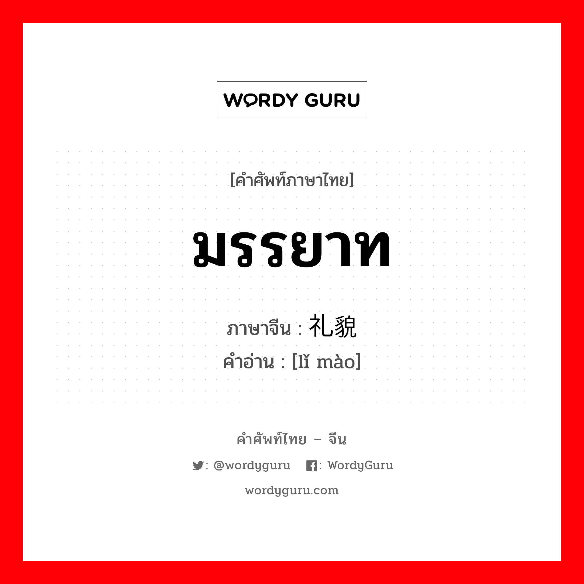 ; 礼貌 ภาษาไทย?, คำศัพท์ภาษาไทย - จีน 礼貌 ภาษาจีน มรรยาท คำอ่าน [lǐ mào]