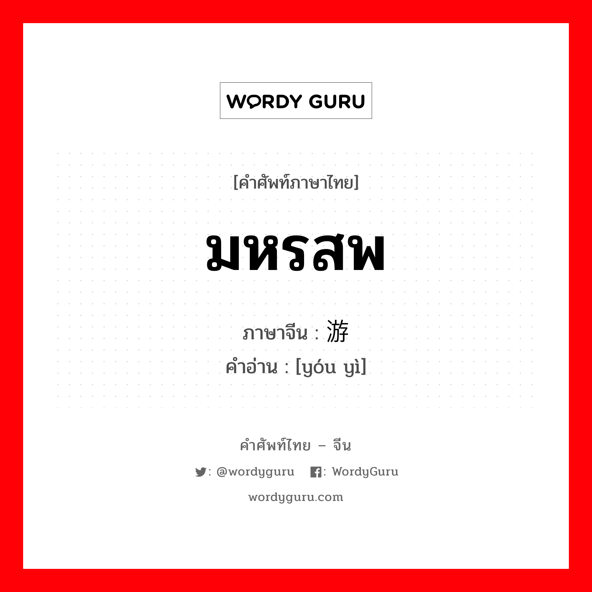 มหรสพ ภาษาจีนคืออะไร, คำศัพท์ภาษาไทย - จีน มหรสพ ภาษาจีน 游艺 คำอ่าน [yóu yì]