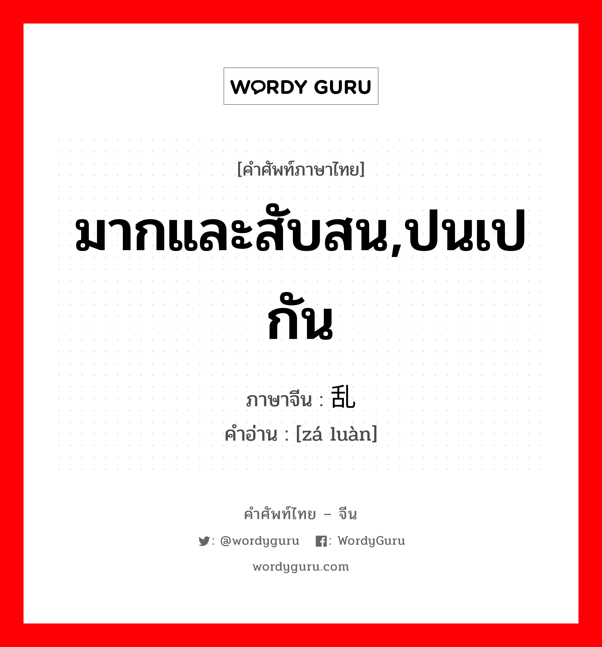 杂乱 ภาษาไทย?, คำศัพท์ภาษาไทย - จีน 杂乱 ภาษาจีน มากและสับสน,ปนเปกัน คำอ่าน [zá luàn]