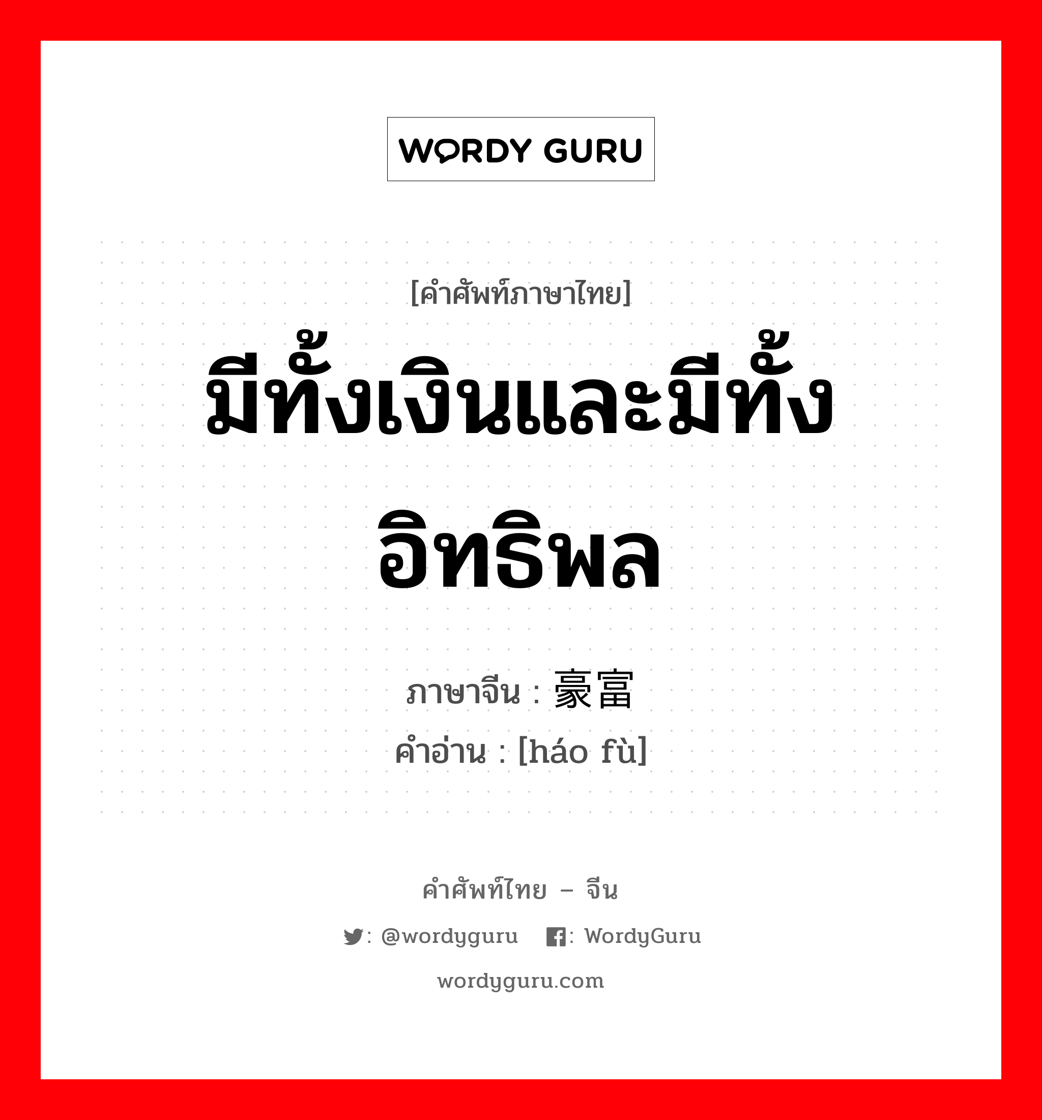 豪富 ภาษาไทย?, คำศัพท์ภาษาไทย - จีน 豪富 ภาษาจีน มีทั้งเงินและมีทั้งอิทธิพล คำอ่าน [háo fù]