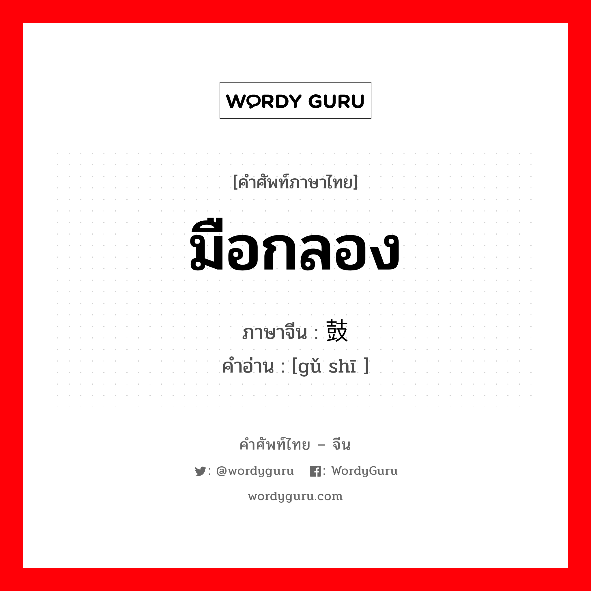 มือกลอง ภาษาจีนคืออะไร, คำศัพท์ภาษาไทย - จีน มือกลอง ภาษาจีน 鼓师 คำอ่าน [gǔ shī ]