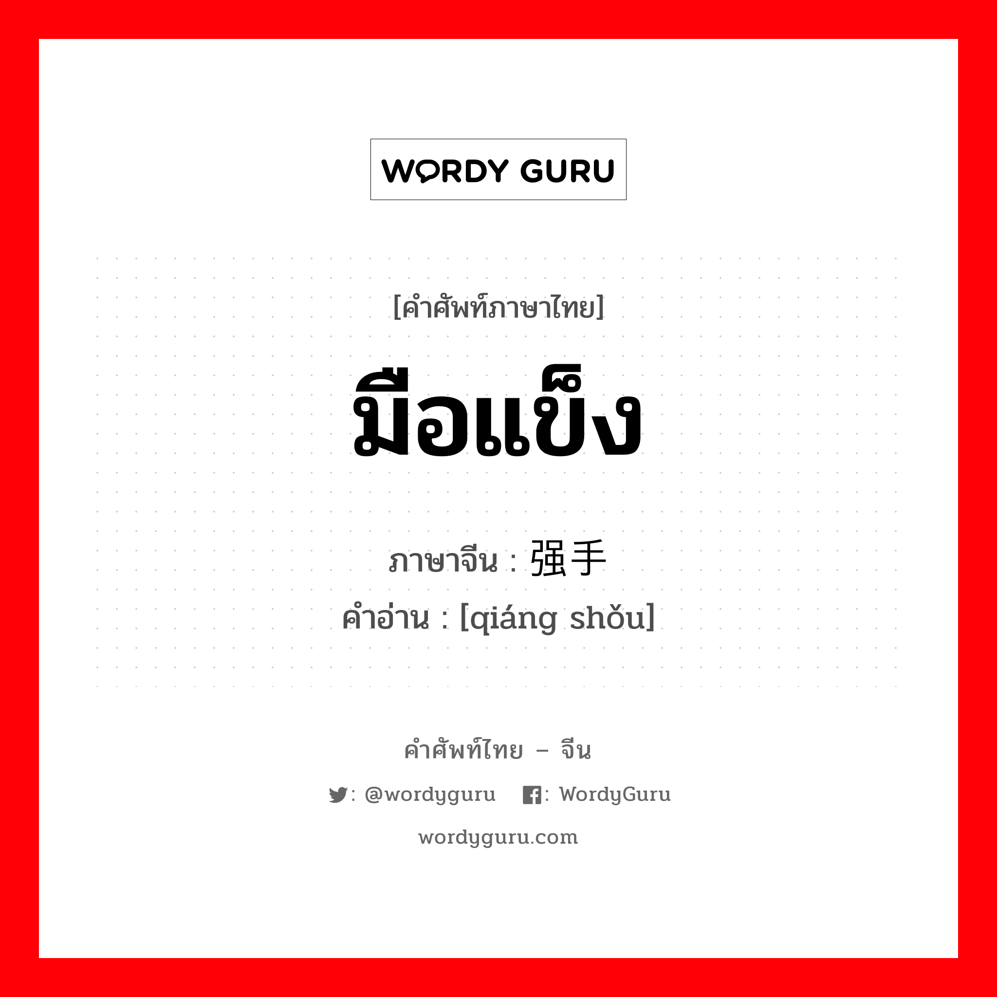 มือแข็ง ภาษาจีนคืออะไร, คำศัพท์ภาษาไทย - จีน มือแข็ง ภาษาจีน 强手 คำอ่าน [qiáng shǒu]