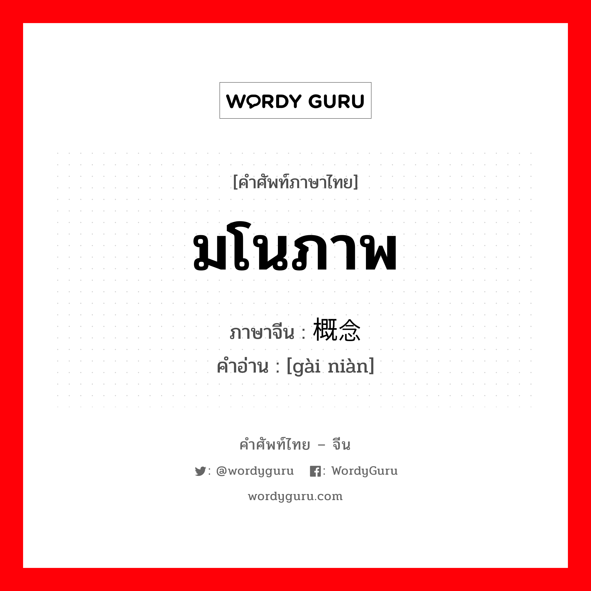概念 ภาษาไทย?, คำศัพท์ภาษาไทย - จีน 概念 ภาษาจีน มโนภาพ คำอ่าน [gài niàn]