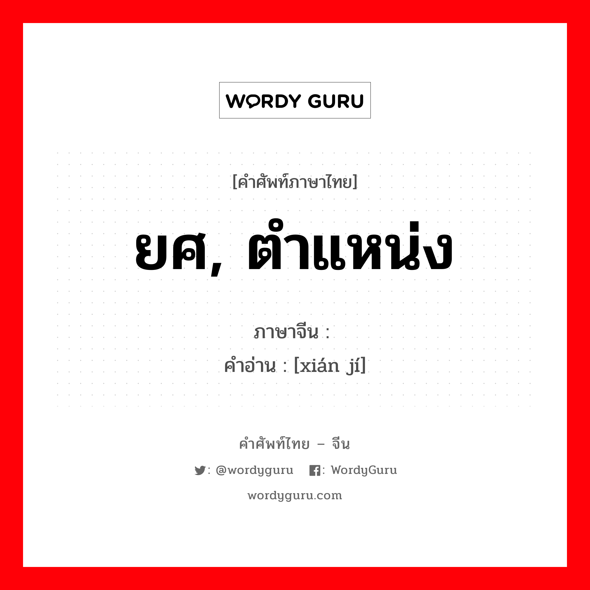 ยศ, ตำแหน่ง ภาษาจีนคืออะไร, คำศัพท์ภาษาไทย - จีน ยศ, ตำแหน่ง ภาษาจีน 衔级 คำอ่าน [xián jí]
