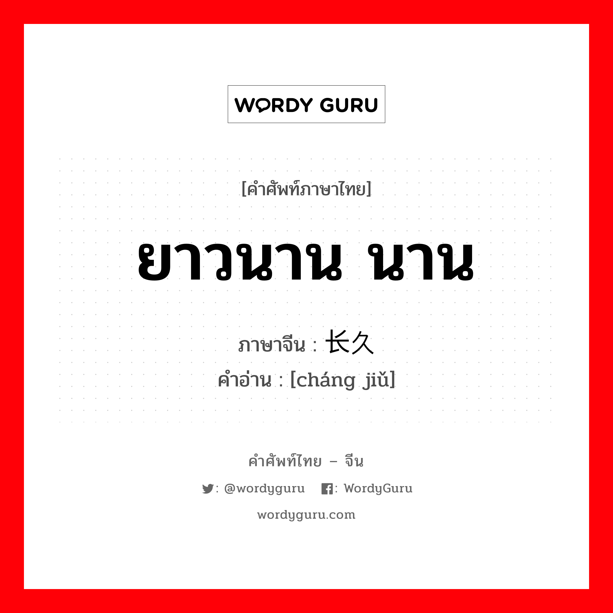 长久 ภาษาไทย?, คำศัพท์ภาษาไทย - จีน 长久 ภาษาจีน ยาวนาน นาน คำอ่าน [cháng jiǔ]