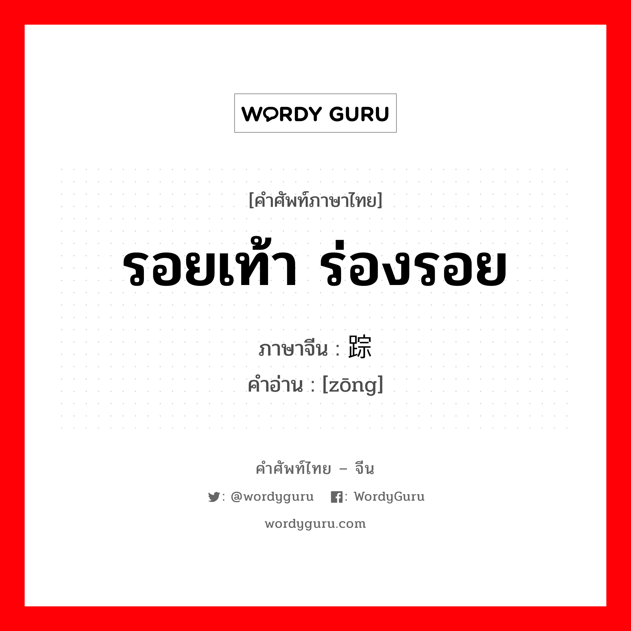 รอยเท้า ร่องรอย ภาษาจีนคืออะไร, คำศัพท์ภาษาไทย - จีน รอยเท้า ร่องรอย ภาษาจีน 踪 คำอ่าน [zōng]