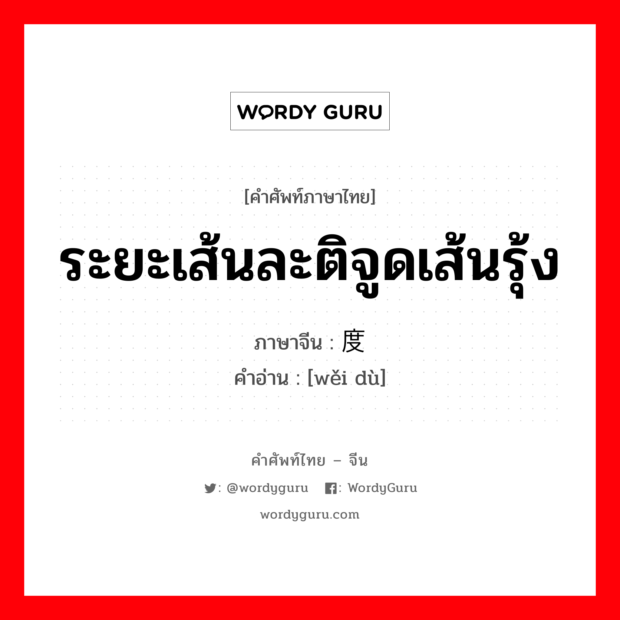 纬度 ภาษาไทย?, คำศัพท์ภาษาไทย - จีน 纬度 ภาษาจีน ระยะเส้นละติจูดเส้นรุ้ง คำอ่าน [wěi dù]