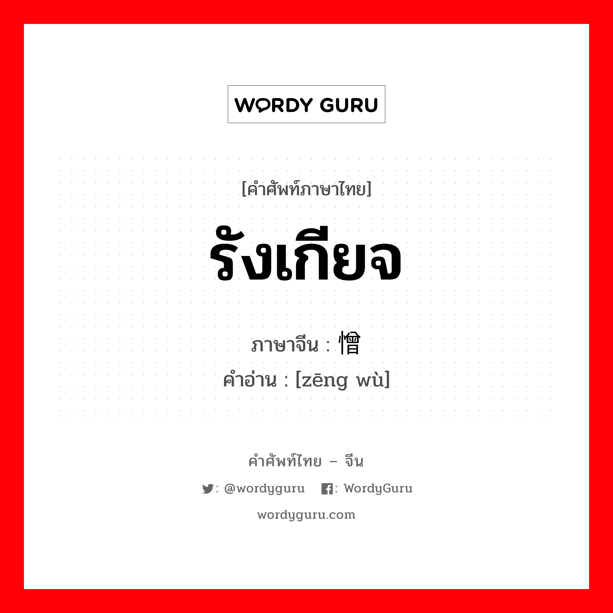 憎恶 ภาษาไทย?, คำศัพท์ภาษาไทย - จีน 憎恶 ภาษาจีน รังเกียจ คำอ่าน [zēng wù]