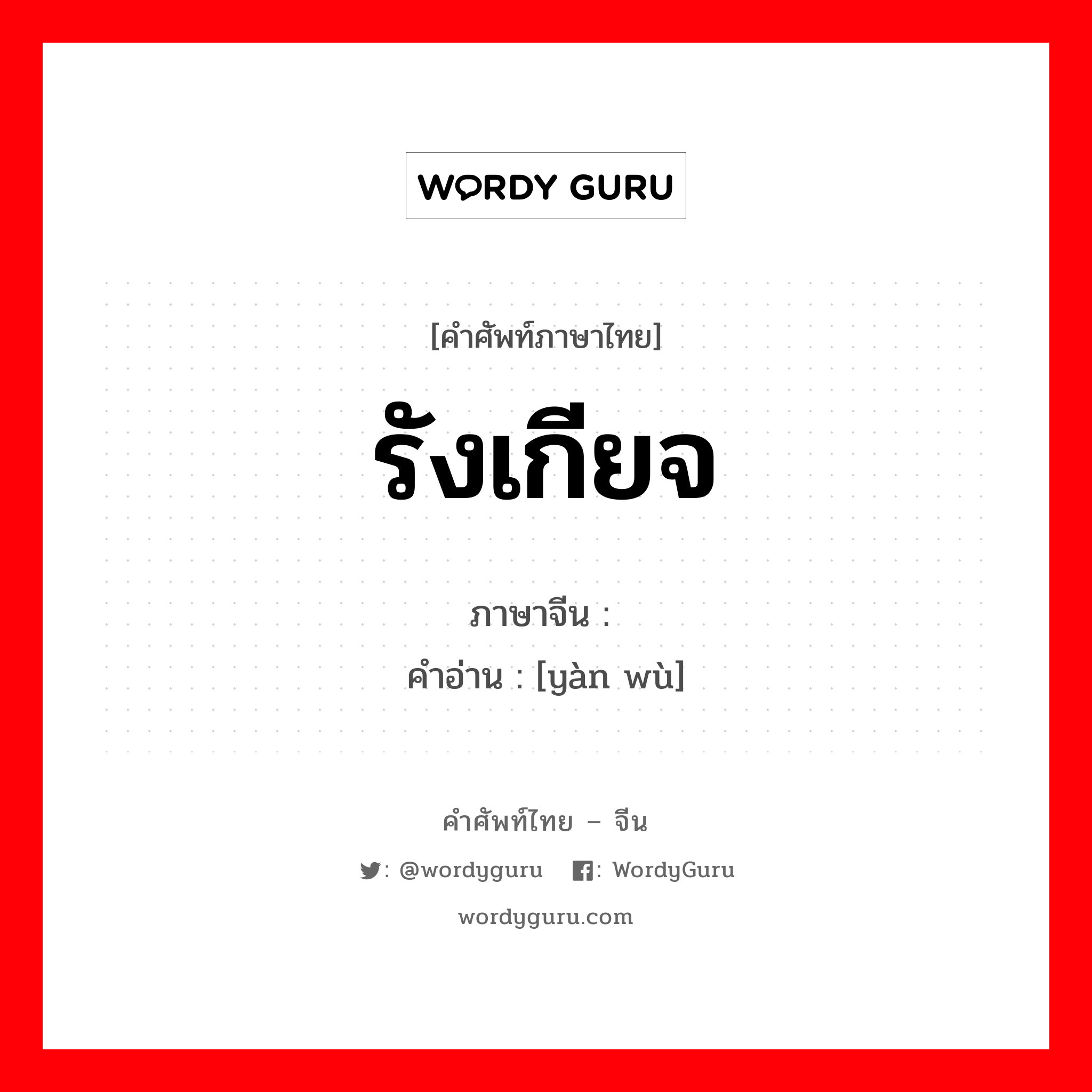 厌恶 ภาษาไทย?, คำศัพท์ภาษาไทย - จีน 厌恶 ภาษาจีน รังเกียจ คำอ่าน [yàn wù]