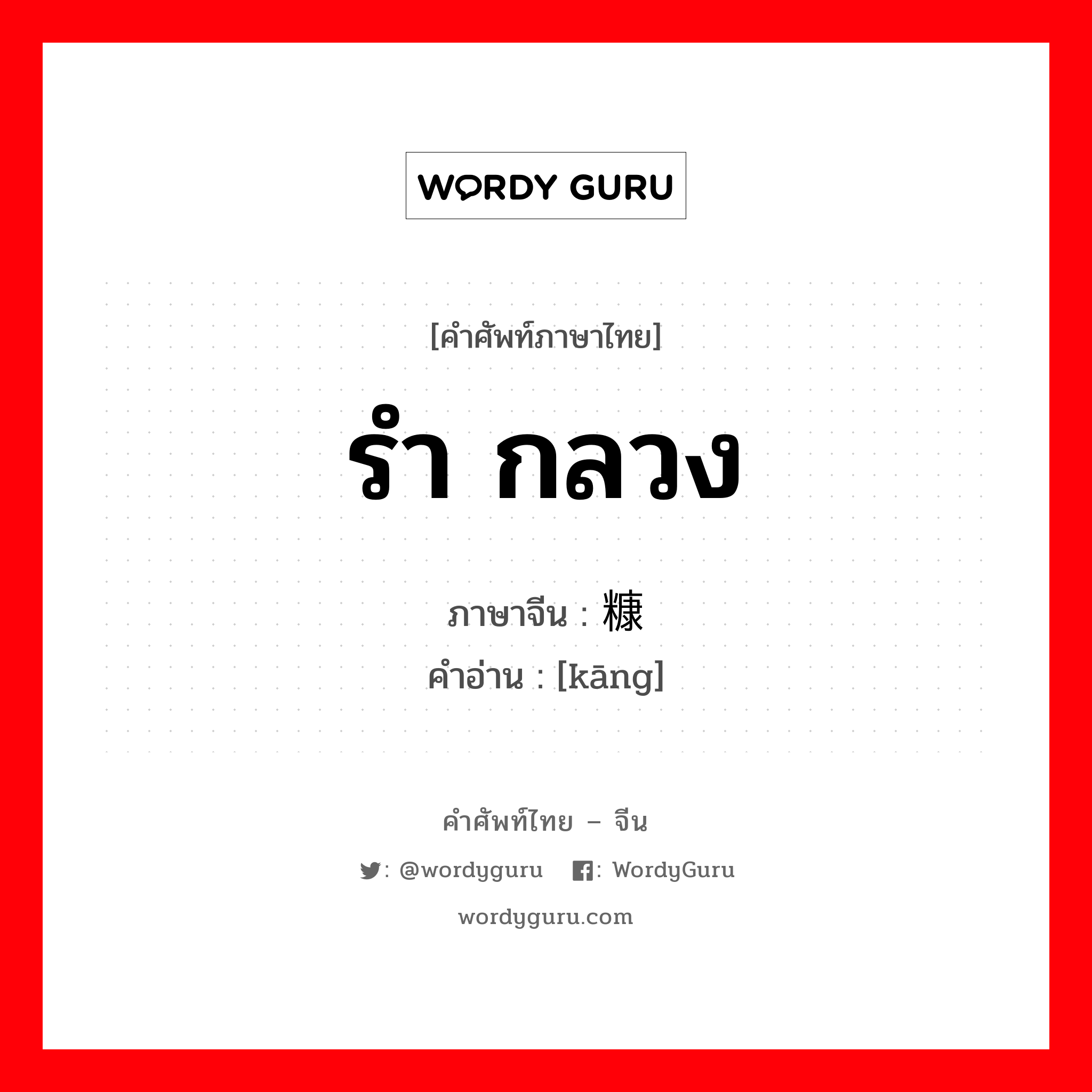 糠 ภาษาไทย?, คำศัพท์ภาษาไทย - จีน 糠 ภาษาจีน รำ กลวง คำอ่าน [kāng]