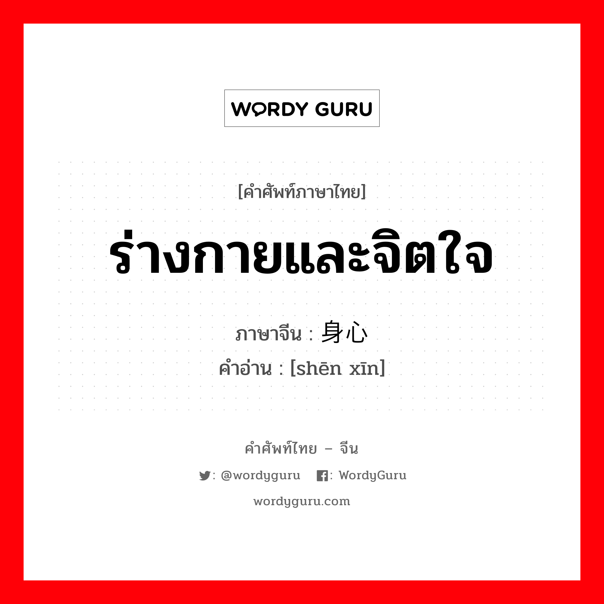 身心 ภาษาไทย?, คำศัพท์ภาษาไทย - จีน 身心 ภาษาจีน ร่างกายและจิตใจ คำอ่าน [shēn xīn]