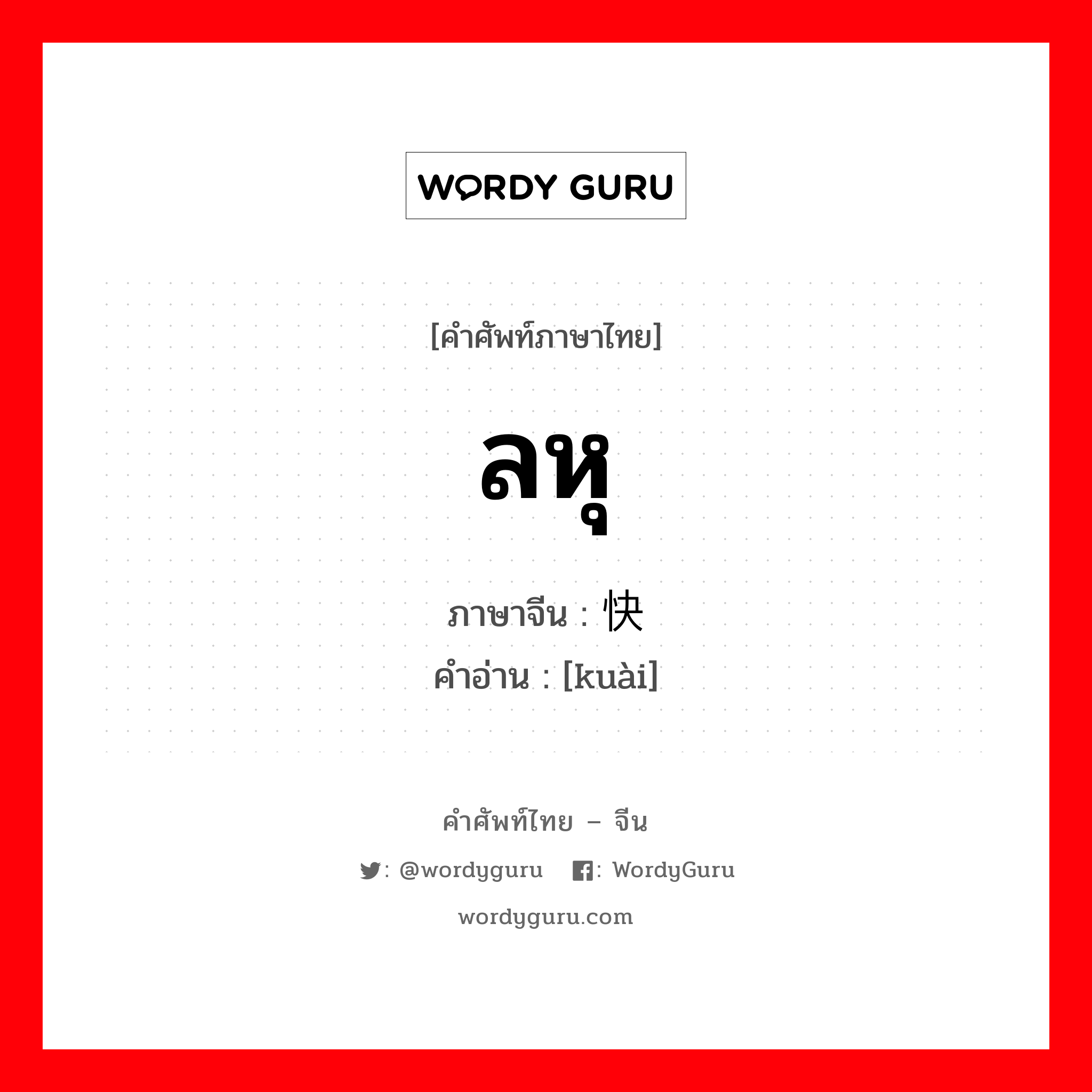 ลหุ ภาษาจีนคืออะไร, คำศัพท์ภาษาไทย - จีน ลหุ ภาษาจีน 快 คำอ่าน [kuài]