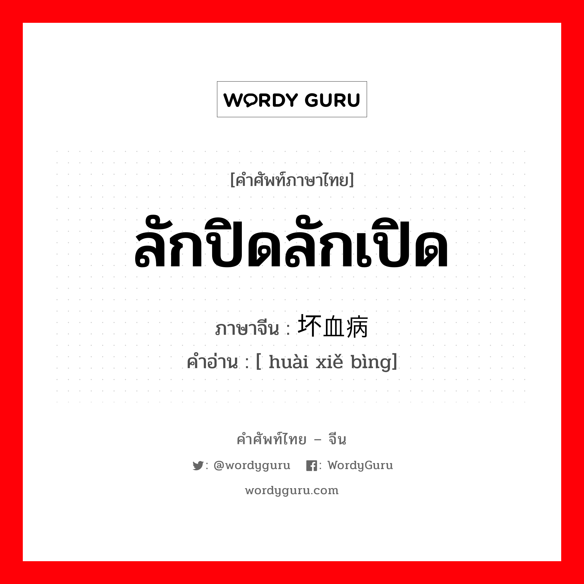 坏血病 ภาษาไทย?, คำศัพท์ภาษาไทย - จีน 坏血病 ภาษาจีน ลักปิดลักเปิด คำอ่าน [ huài xiě bìng]