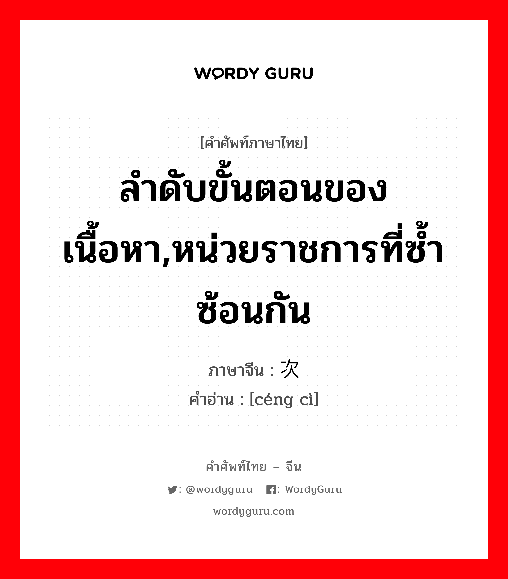 层次 ภาษาไทย?, คำศัพท์ภาษาไทย - จีน 层次 ภาษาจีน ลำดับขั้นตอนของเนื้อหา,หน่วยราชการที่ซ้ำซ้อนกัน คำอ่าน [céng cì]