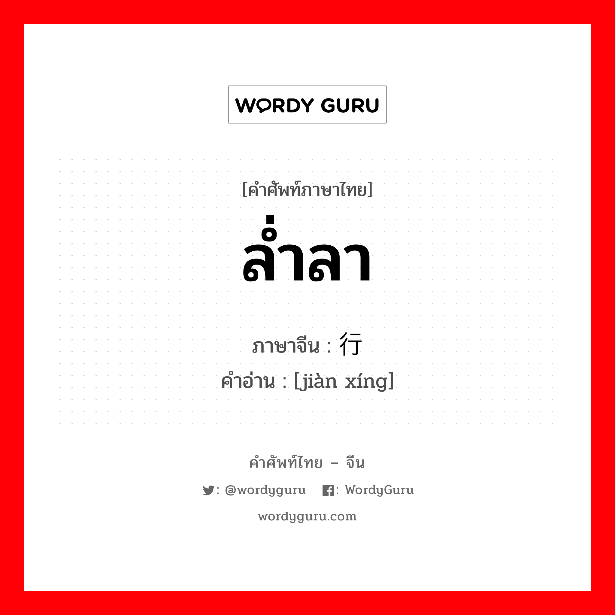 ล่ำลา ภาษาจีนคืออะไร, คำศัพท์ภาษาไทย - จีน ล่ำลา ภาษาจีน 饯行 คำอ่าน [jiàn xíng]