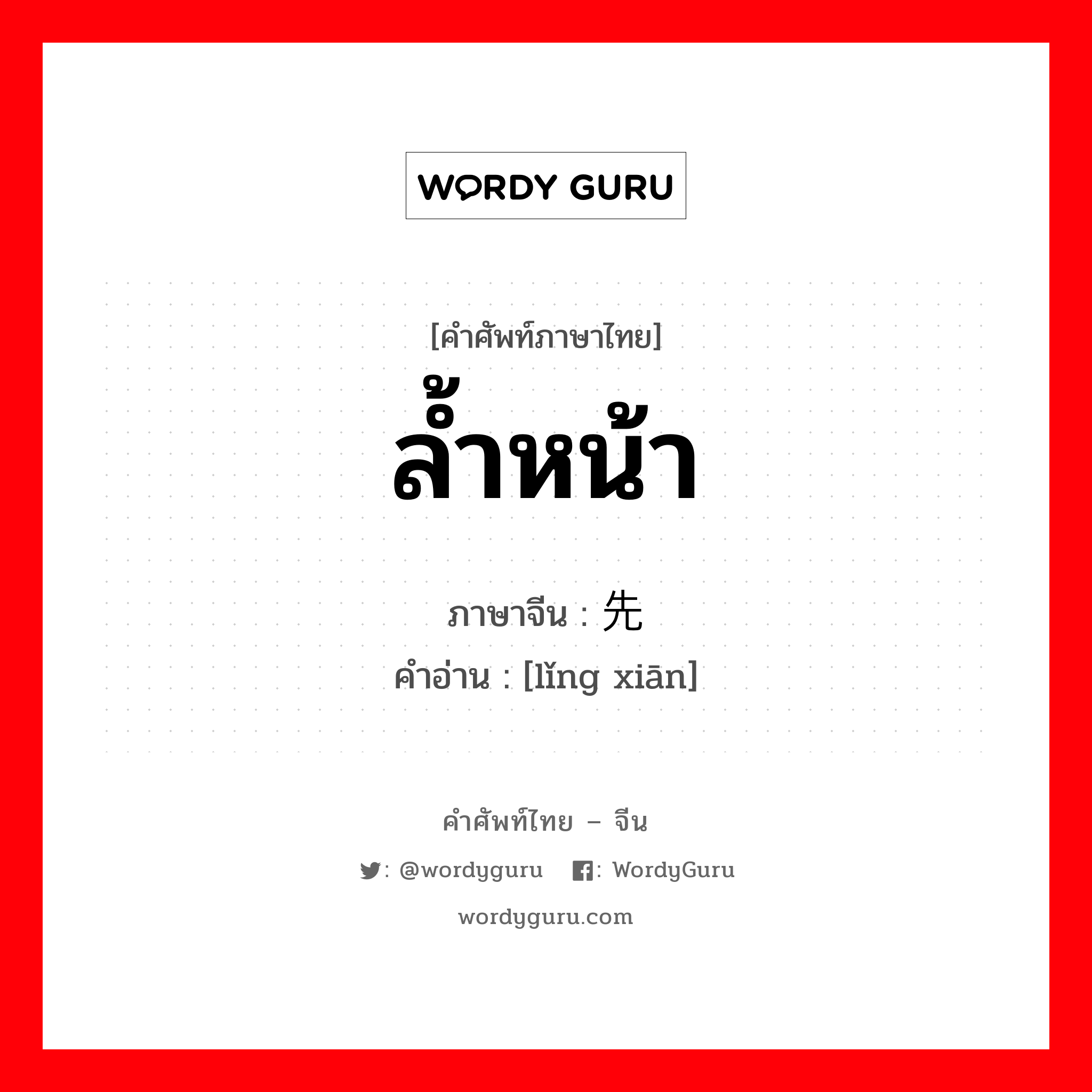 领先 ภาษาไทย?, คำศัพท์ภาษาไทย - จีน 领先 ภาษาจีน ล้ำหน้า คำอ่าน [lǐng xiān]