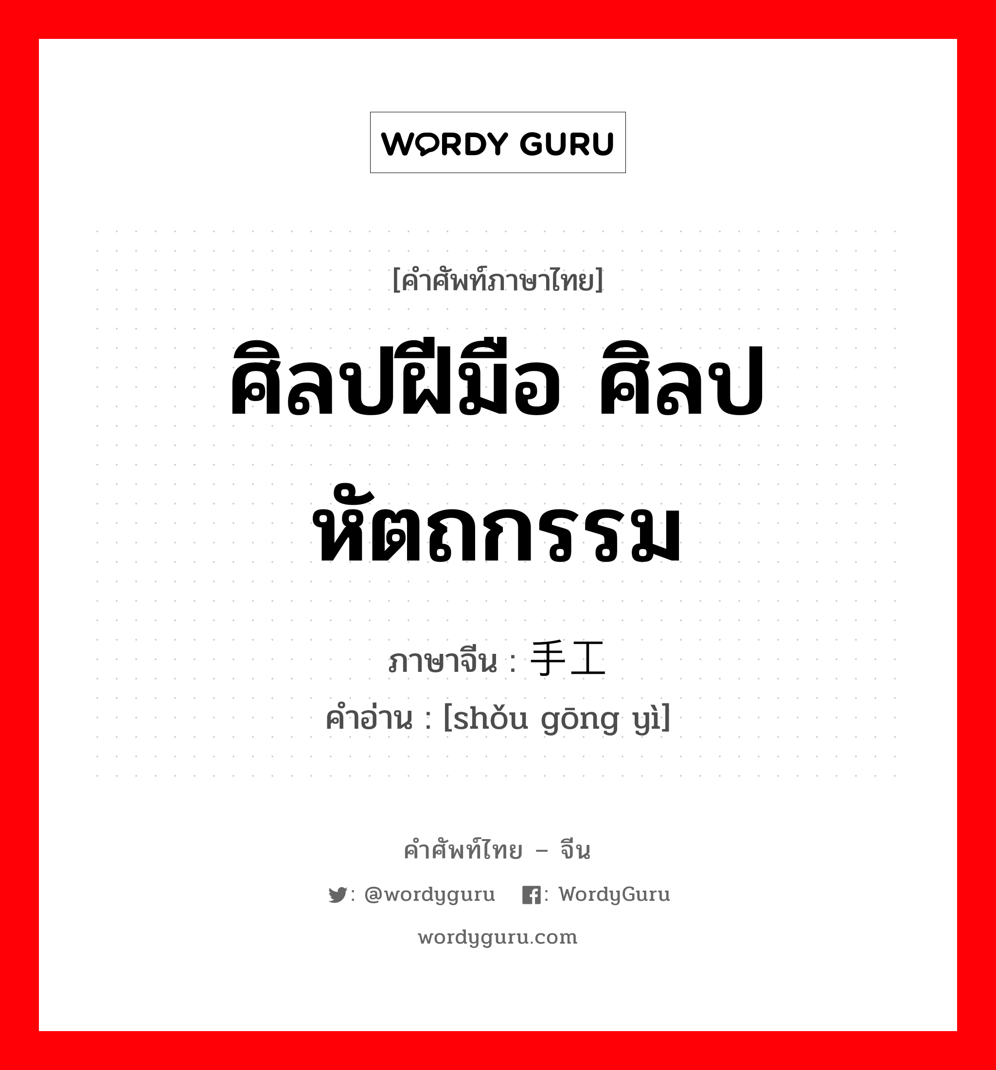 手工艺 ภาษาไทย?, คำศัพท์ภาษาไทย - จีน 手工艺 ภาษาจีน ศิลปฝีมือ ศิลปหัตถกรรม คำอ่าน [shǒu gōng yì]