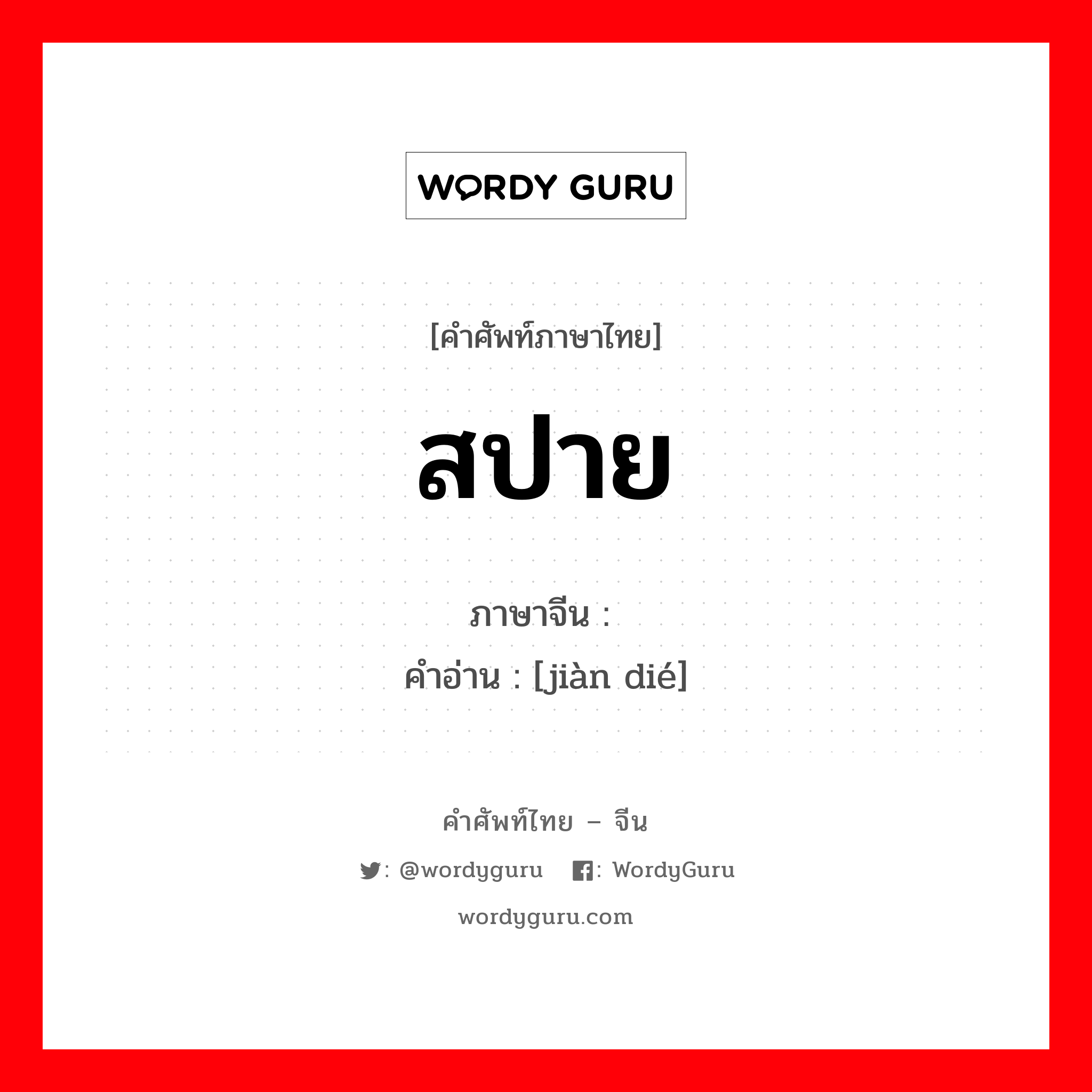 สปาย ภาษาจีนคืออะไร, คำศัพท์ภาษาไทย - จีน สปาย ภาษาจีน 间谍 คำอ่าน [jiàn dié]