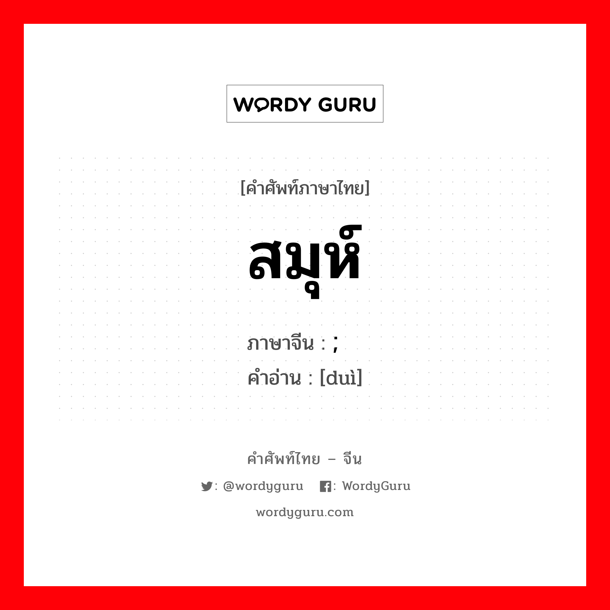 队 ภาษาไทย?, คำศัพท์ภาษาไทย - จีน ; 队 ภาษาจีน สมุห์ คำอ่าน [duì]