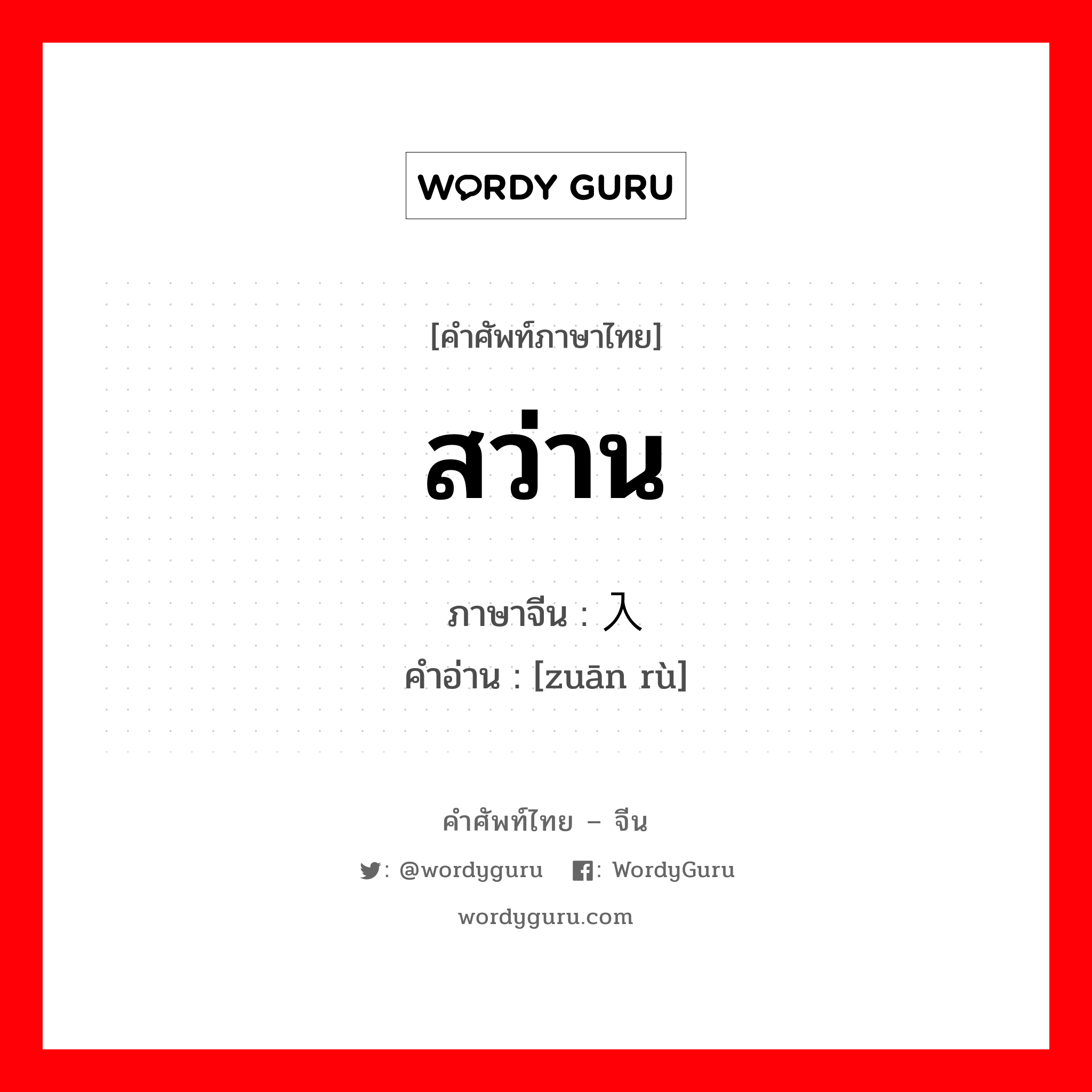สว่าน ภาษาจีนคืออะไร, คำศัพท์ภาษาไทย - จีน สว่าน ภาษาจีน 钻入 คำอ่าน [zuān rù]