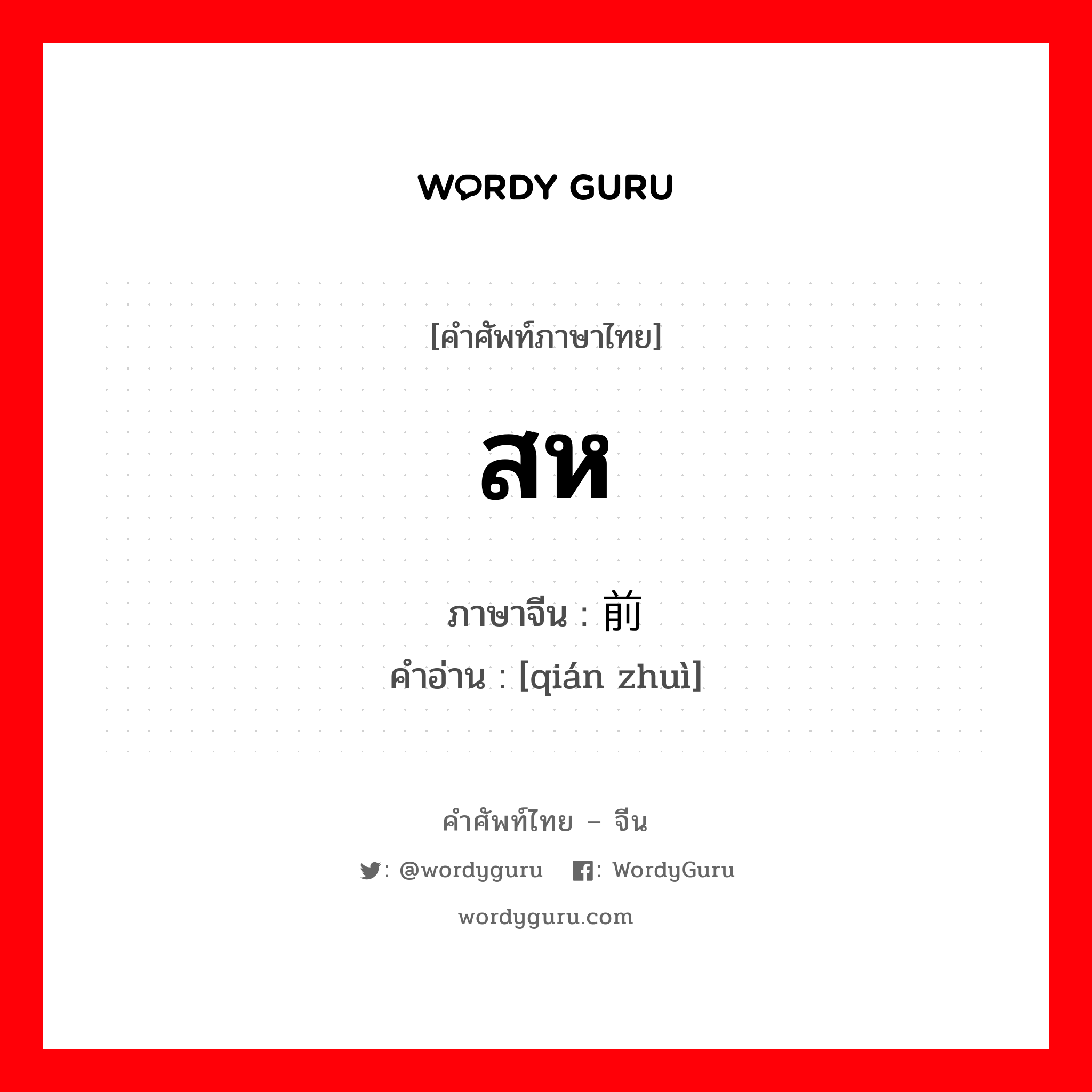 สห ภาษาจีนคืออะไร, คำศัพท์ภาษาไทย - จีน สห ภาษาจีน 前缀 คำอ่าน [qián zhuì]