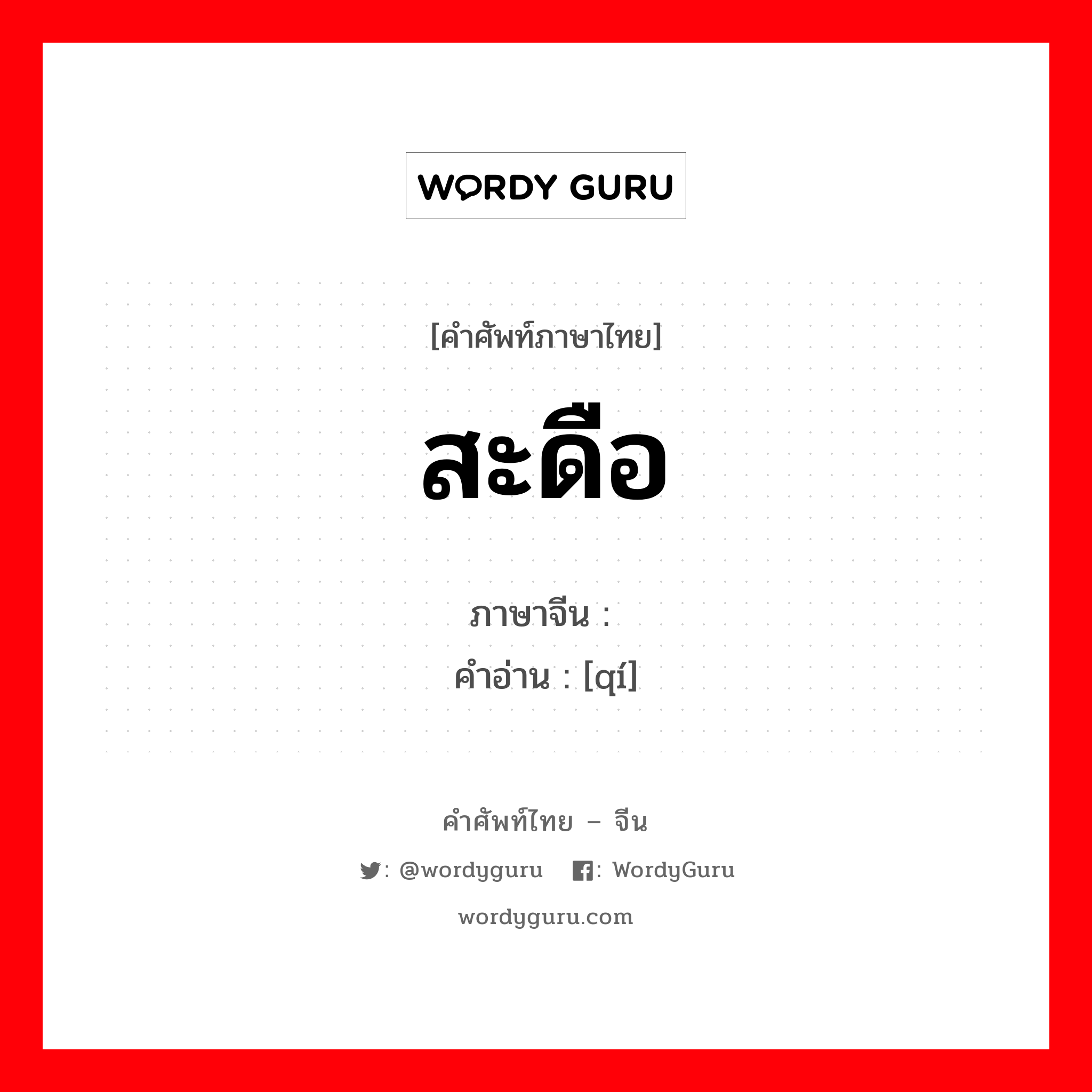 สะดือ ภาษาจีนคืออะไร, คำศัพท์ภาษาไทย - จีน สะดือ ภาษาจีน 脐 คำอ่าน [qí]