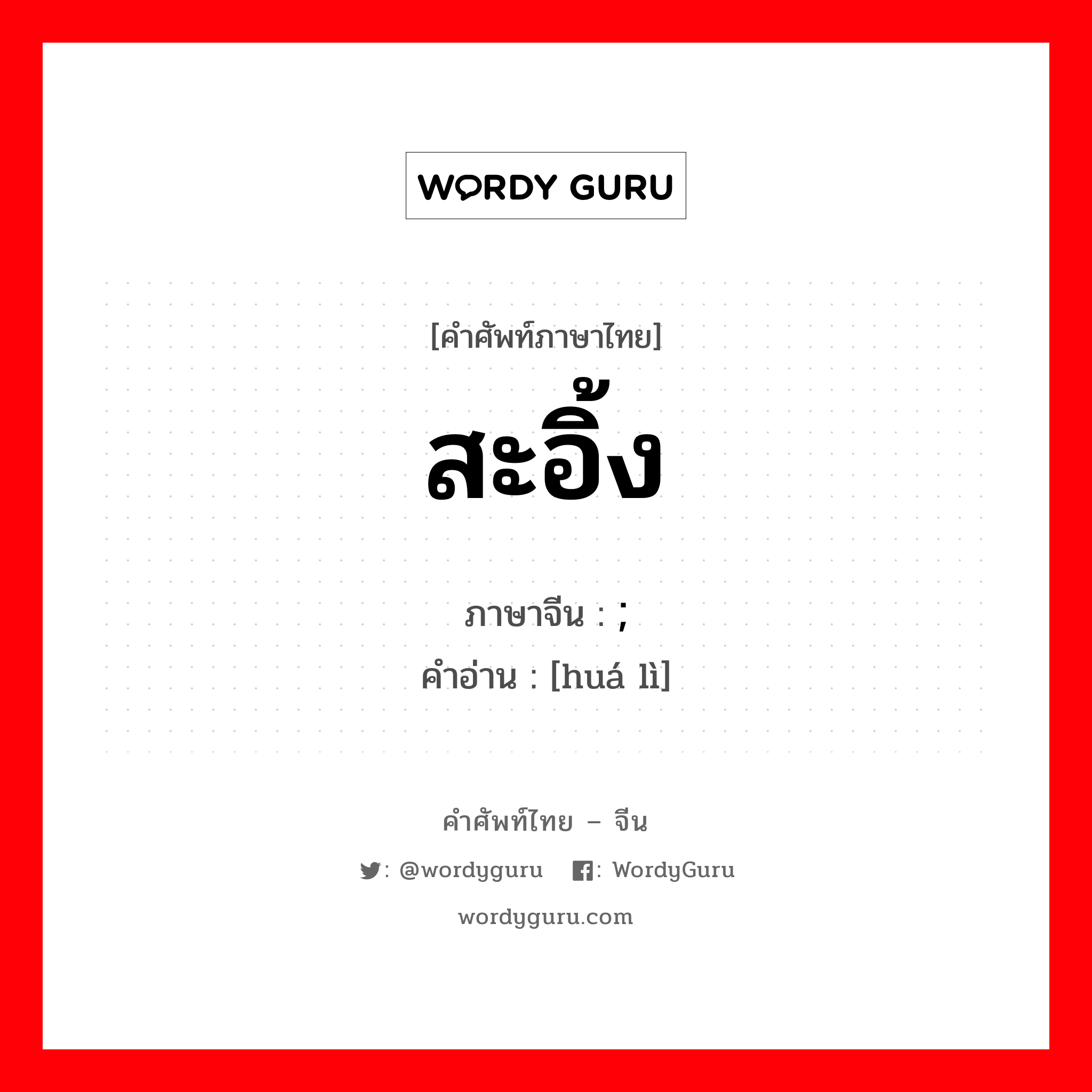 华丽 ภาษาไทย?, คำศัพท์ภาษาไทย - จีน ;华丽 ภาษาจีน สะอิ้ง คำอ่าน [huá lì]