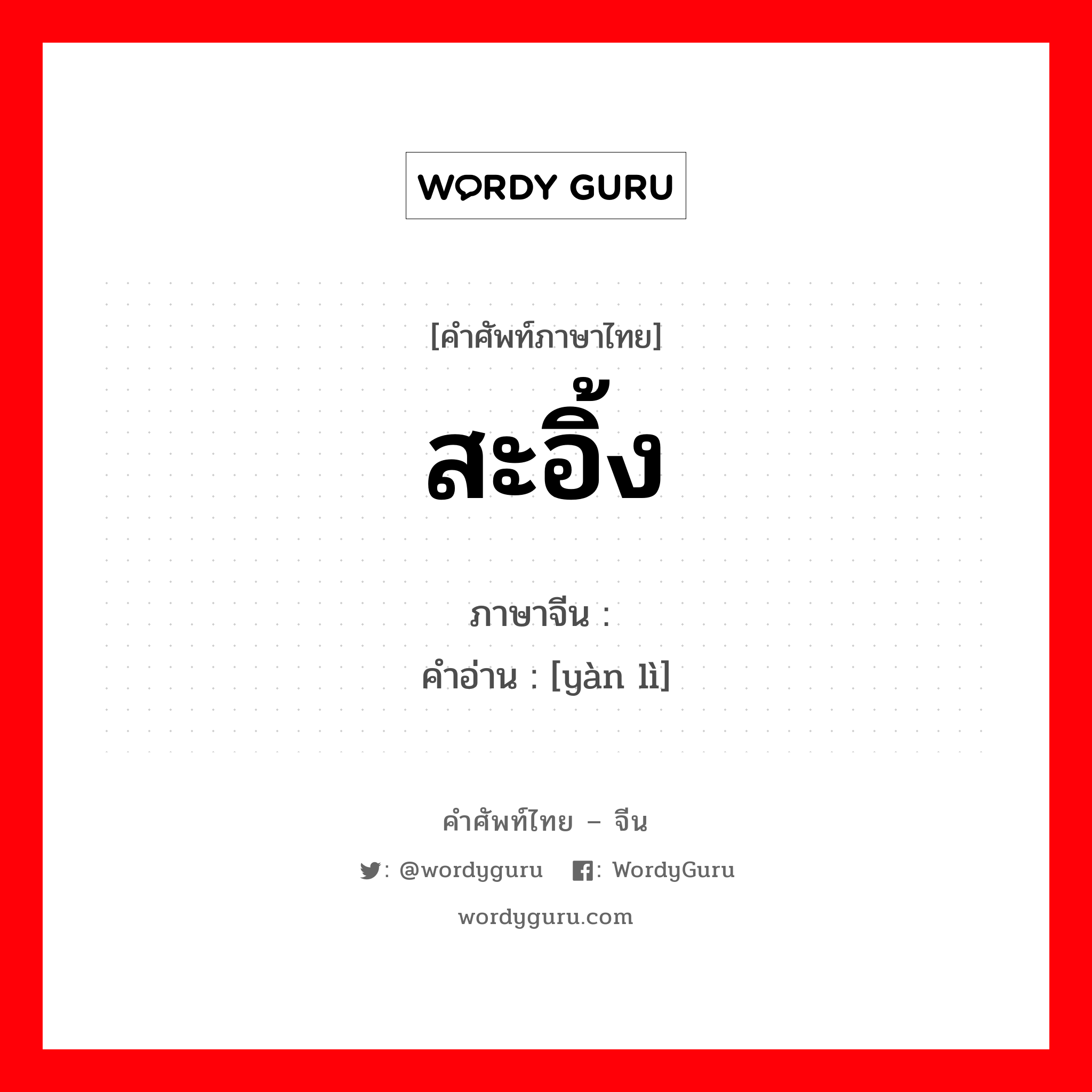 艳丽 ภาษาไทย?, คำศัพท์ภาษาไทย - จีน 艳丽 ภาษาจีน สะอิ้ง คำอ่าน [yàn lì]
