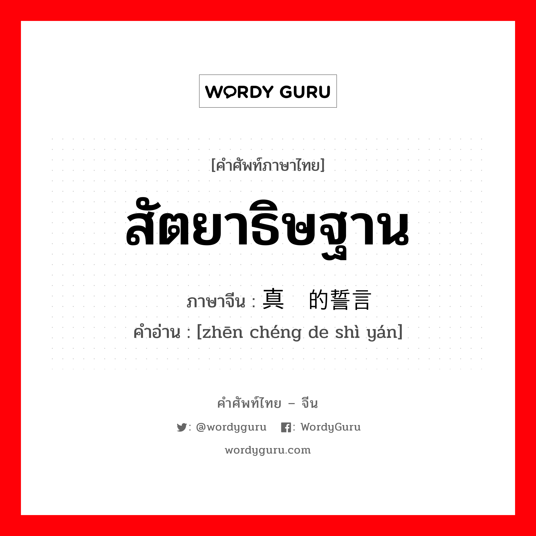 สัตยาธิษฐาน ภาษาจีนคืออะไร, คำศัพท์ภาษาไทย - จีน สัตยาธิษฐาน ภาษาจีน 真诚的誓言 คำอ่าน [zhēn chéng de shì yán]
