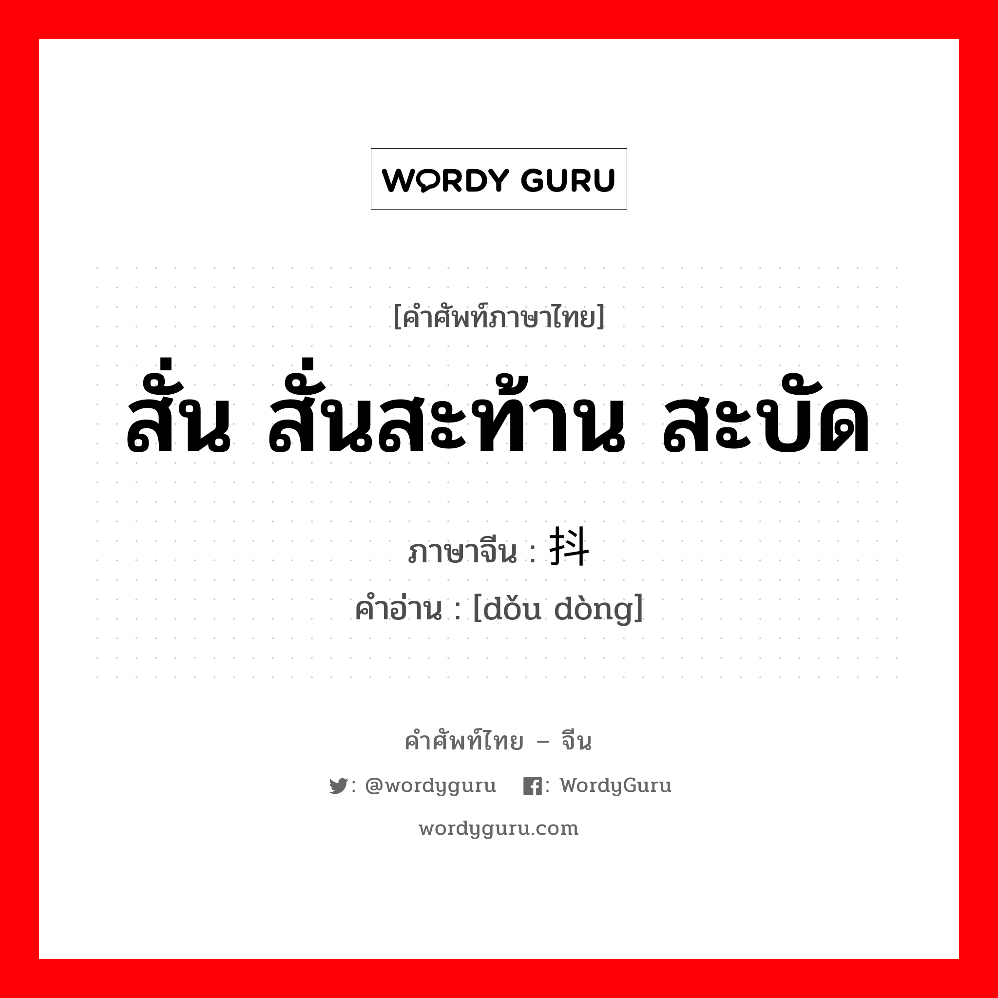 ; 抖动 ภาษาไทย?, คำศัพท์ภาษาไทย - จีน 抖动 ภาษาจีน สั่น สั่นสะท้าน สะบัด คำอ่าน [dǒu dòng]