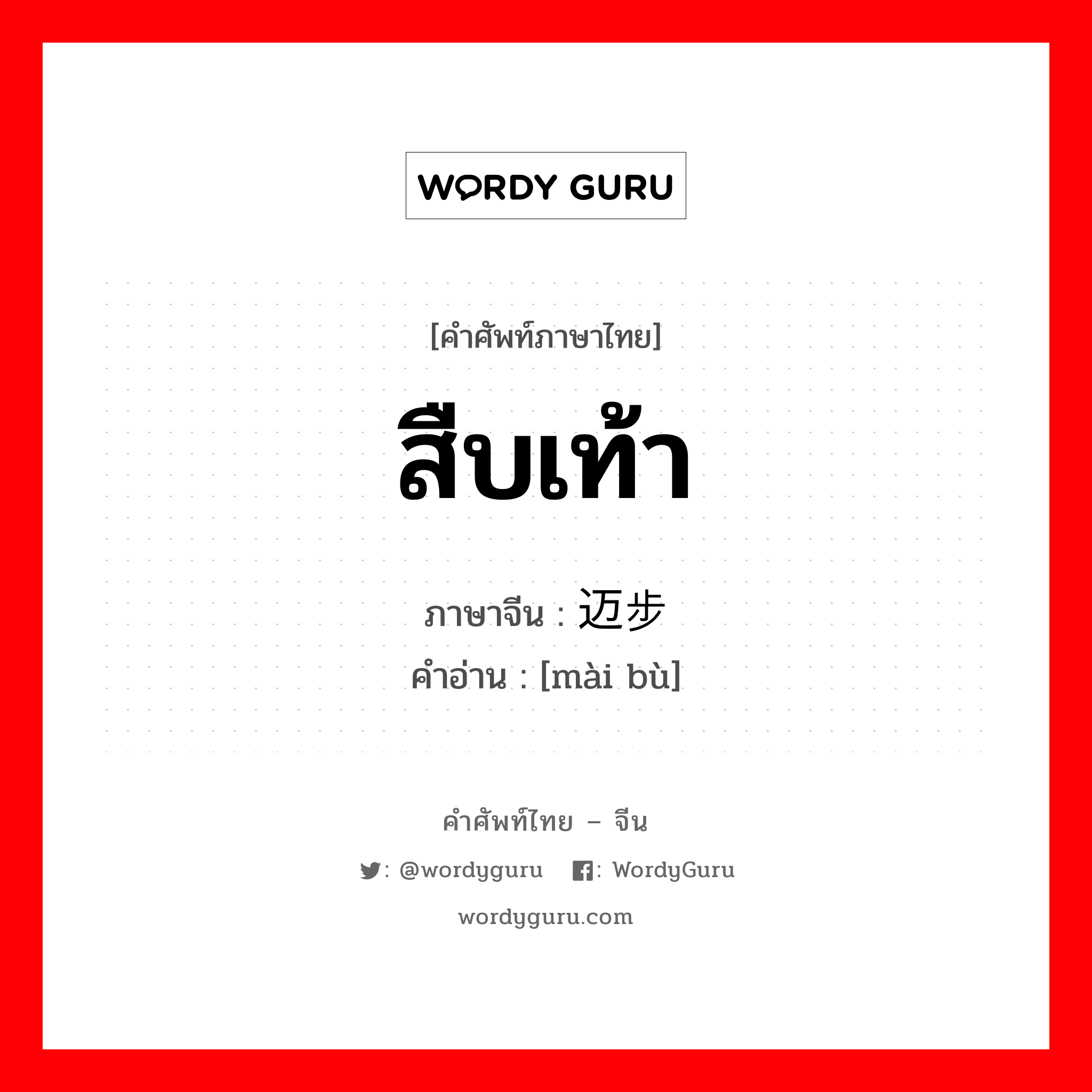 迈步 ภาษาไทย?, คำศัพท์ภาษาไทย - จีน 迈步 ภาษาจีน สืบเท้า คำอ่าน [mài bù]