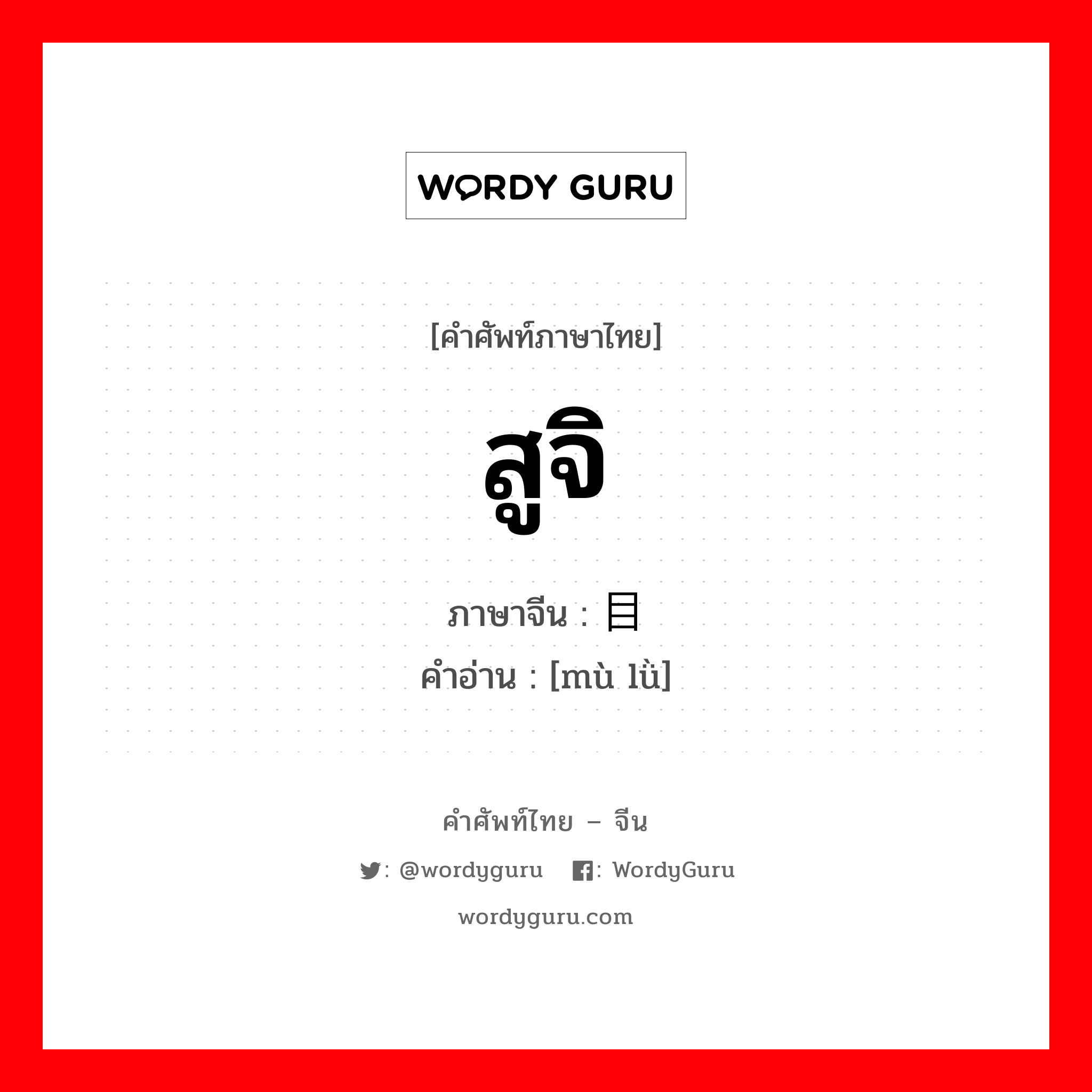 สูจิ ภาษาจีนคืออะไร, คำศัพท์ภาษาไทย - จีน สูจิ ภาษาจีน 目录 คำอ่าน [mù lǜ]