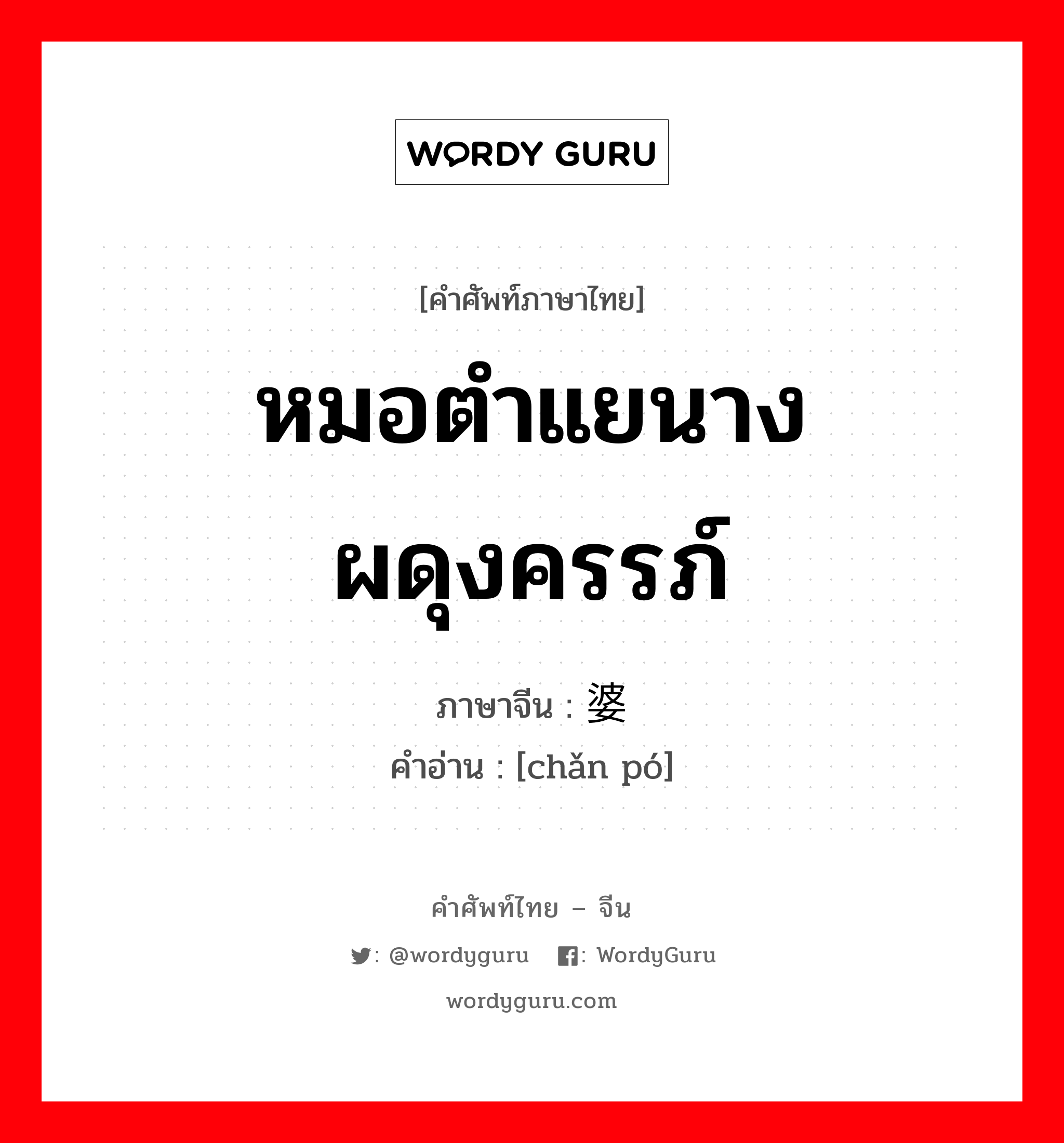 产婆 ภาษาไทย?, คำศัพท์ภาษาไทย - จีน 产婆 ภาษาจีน หมอตำแยนางผดุงครรภ์ คำอ่าน [chǎn pó]