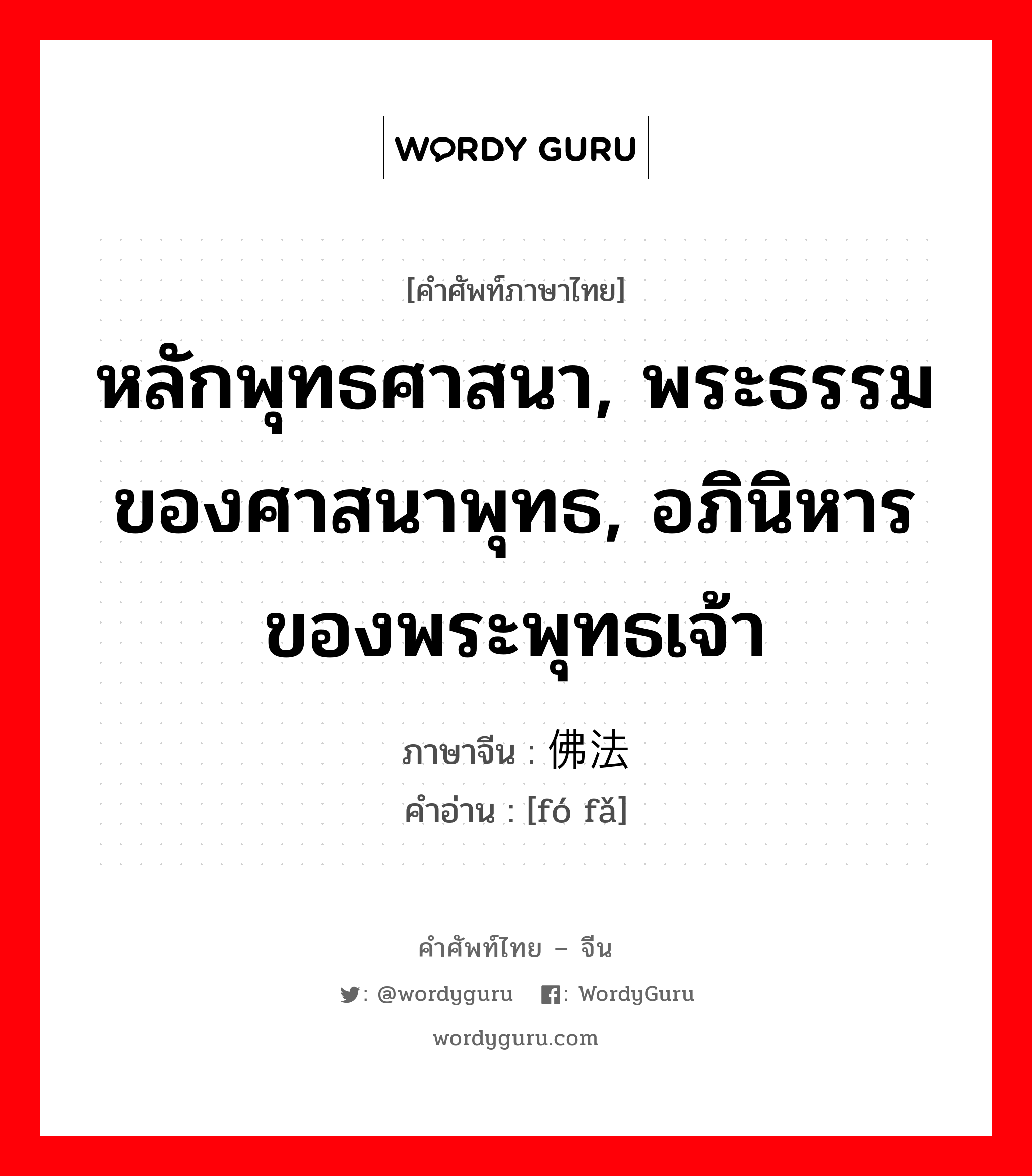 佛法 ภาษาไทย?, คำศัพท์ภาษาไทย - จีน 佛法 ภาษาจีน หลักพุทธศาสนา, พระธรรมของศาสนาพุทธ, อภินิหารของพระพุทธเจ้า คำอ่าน [fó fǎ]