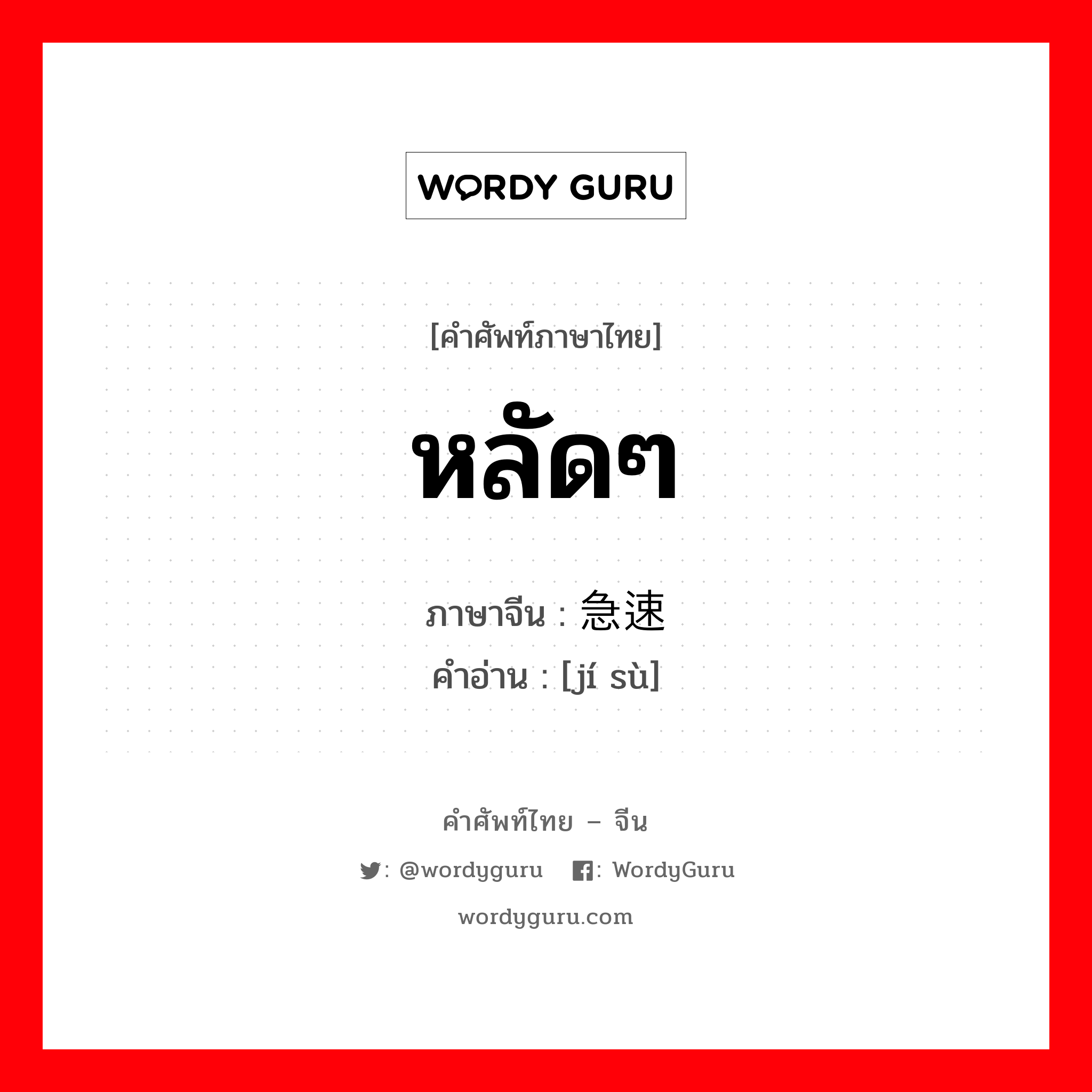 急速 ภาษาไทย?, คำศัพท์ภาษาไทย - จีน 急速 ภาษาจีน หลัดๆ คำอ่าน [jí sù]