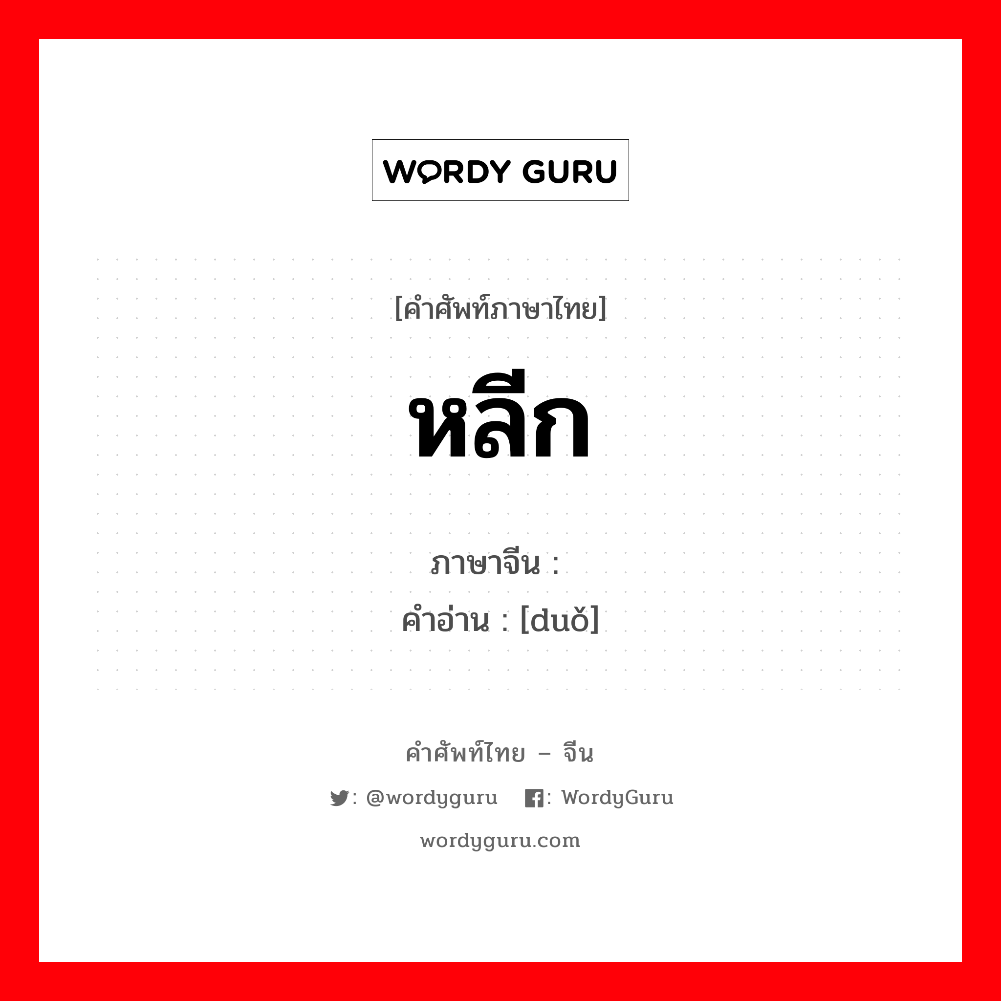 หลีก ภาษาจีนคืออะไร, คำศัพท์ภาษาไทย - จีน หลีก ภาษาจีน 躲 คำอ่าน [duǒ]