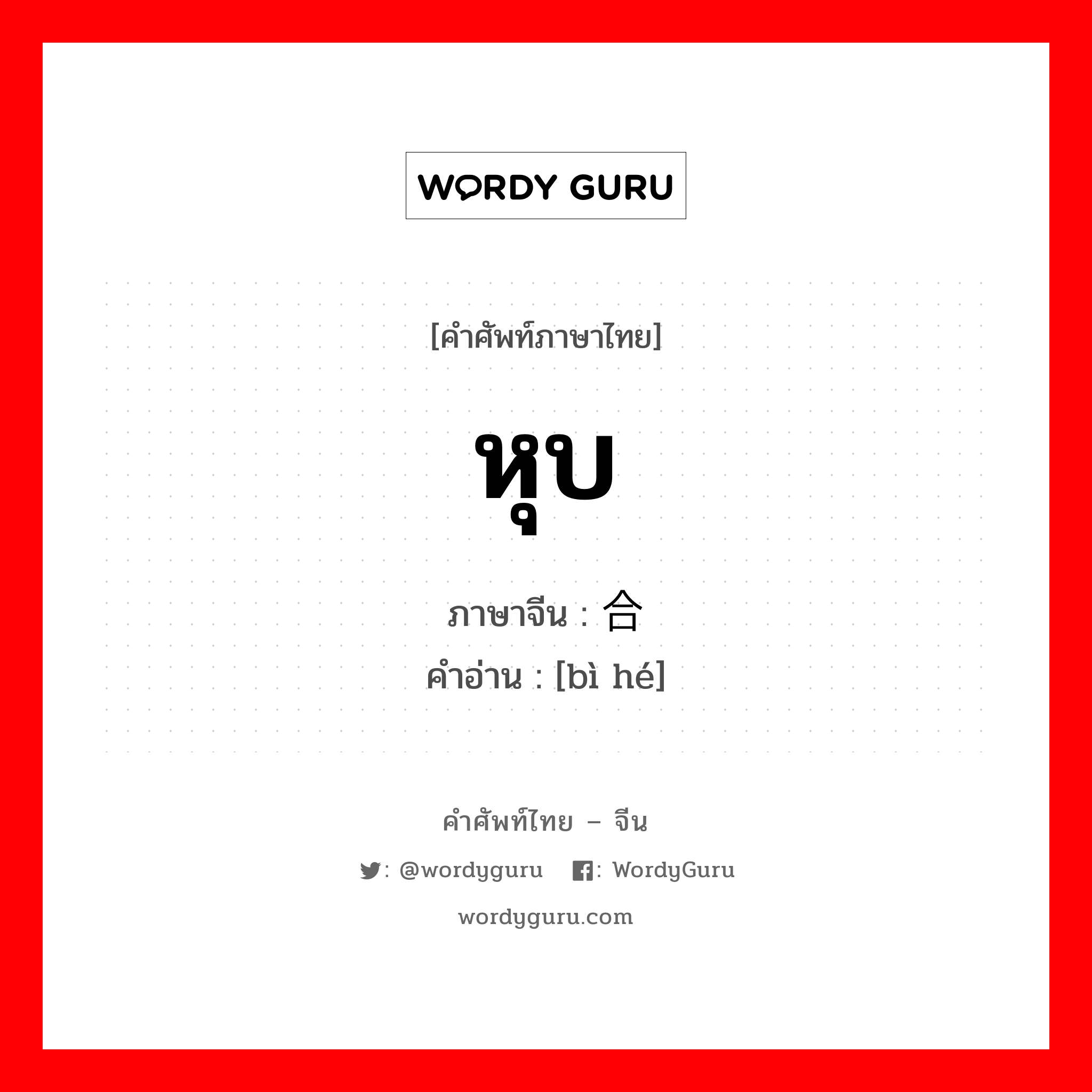 หุบ ภาษาจีนคืออะไร, คำศัพท์ภาษาไทย - จีน หุบ ภาษาจีน 闭合 คำอ่าน [bì hé]