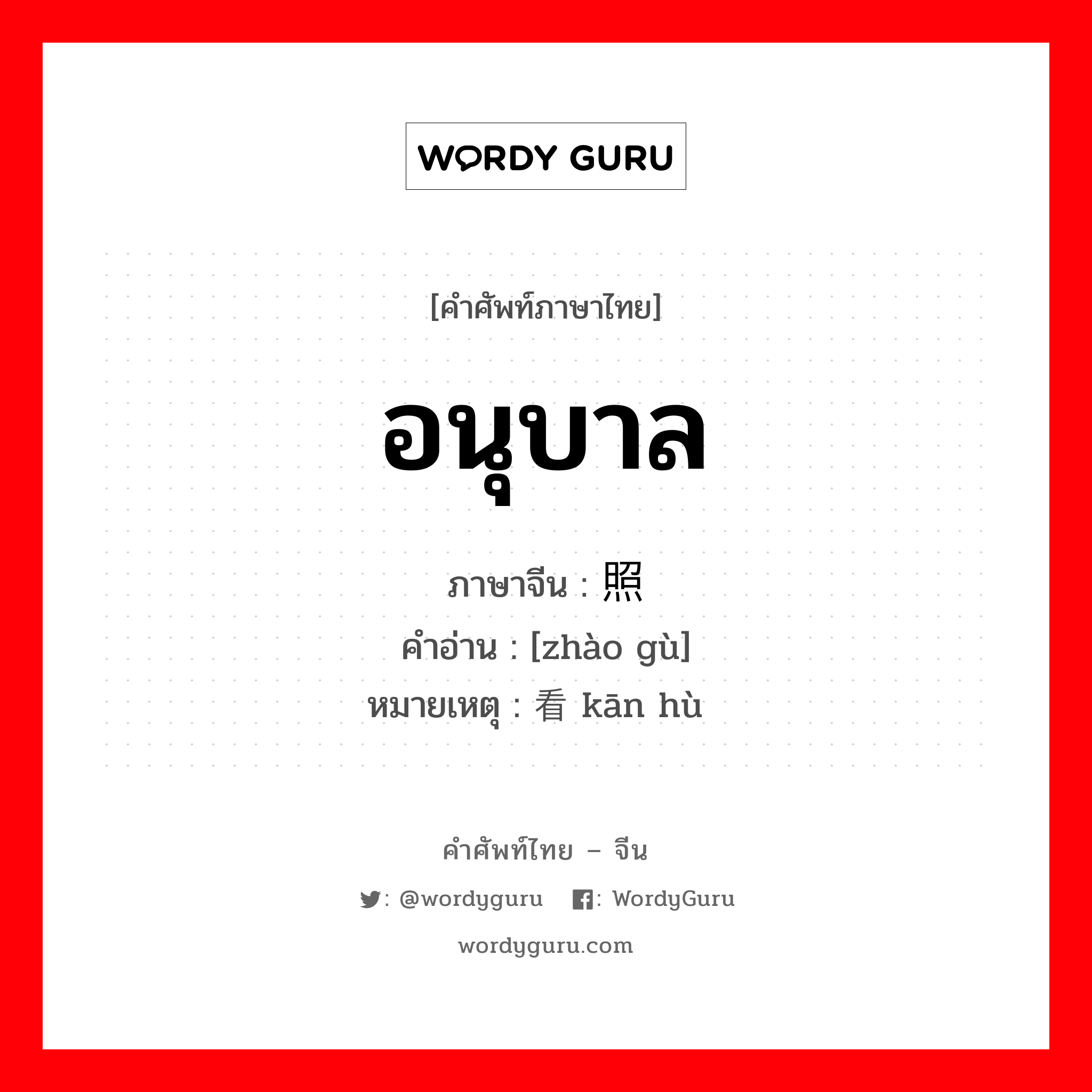 照顾 ภาษาไทย?, คำศัพท์ภาษาไทย - จีน 照顾 ภาษาจีน อนุบาล คำอ่าน [zhào gù] หมายเหตุ 看护 kān hù