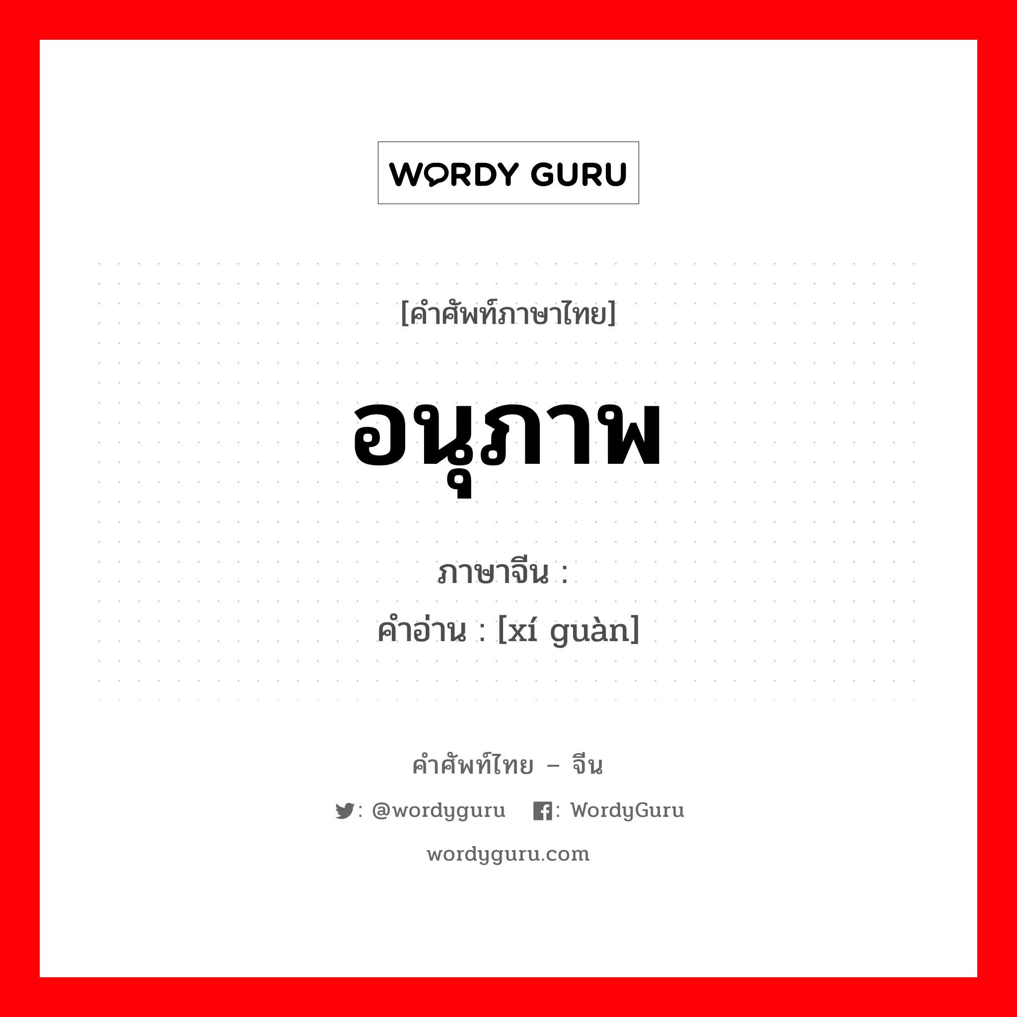 อนุภาพ ภาษาจีนคืออะไร, คำศัพท์ภาษาไทย - จีน อนุภาพ ภาษาจีน 习惯 คำอ่าน [xí guàn]