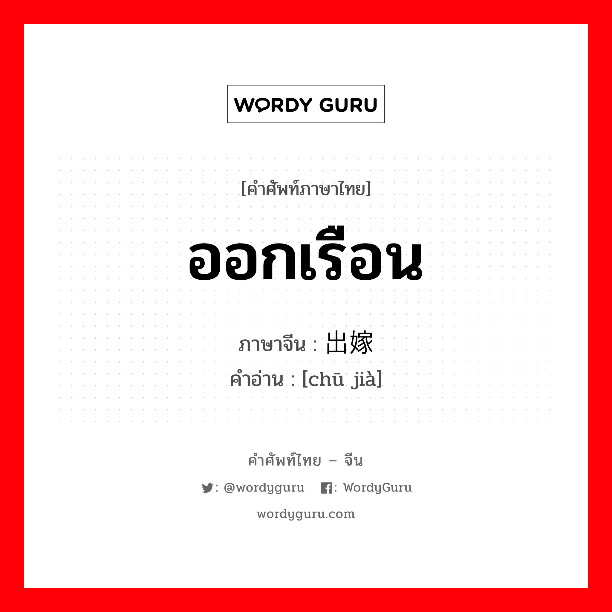 出嫁 ภาษาไทย?, คำศัพท์ภาษาไทย - จีน 出嫁 ภาษาจีน ออกเรือน คำอ่าน [chū jià]