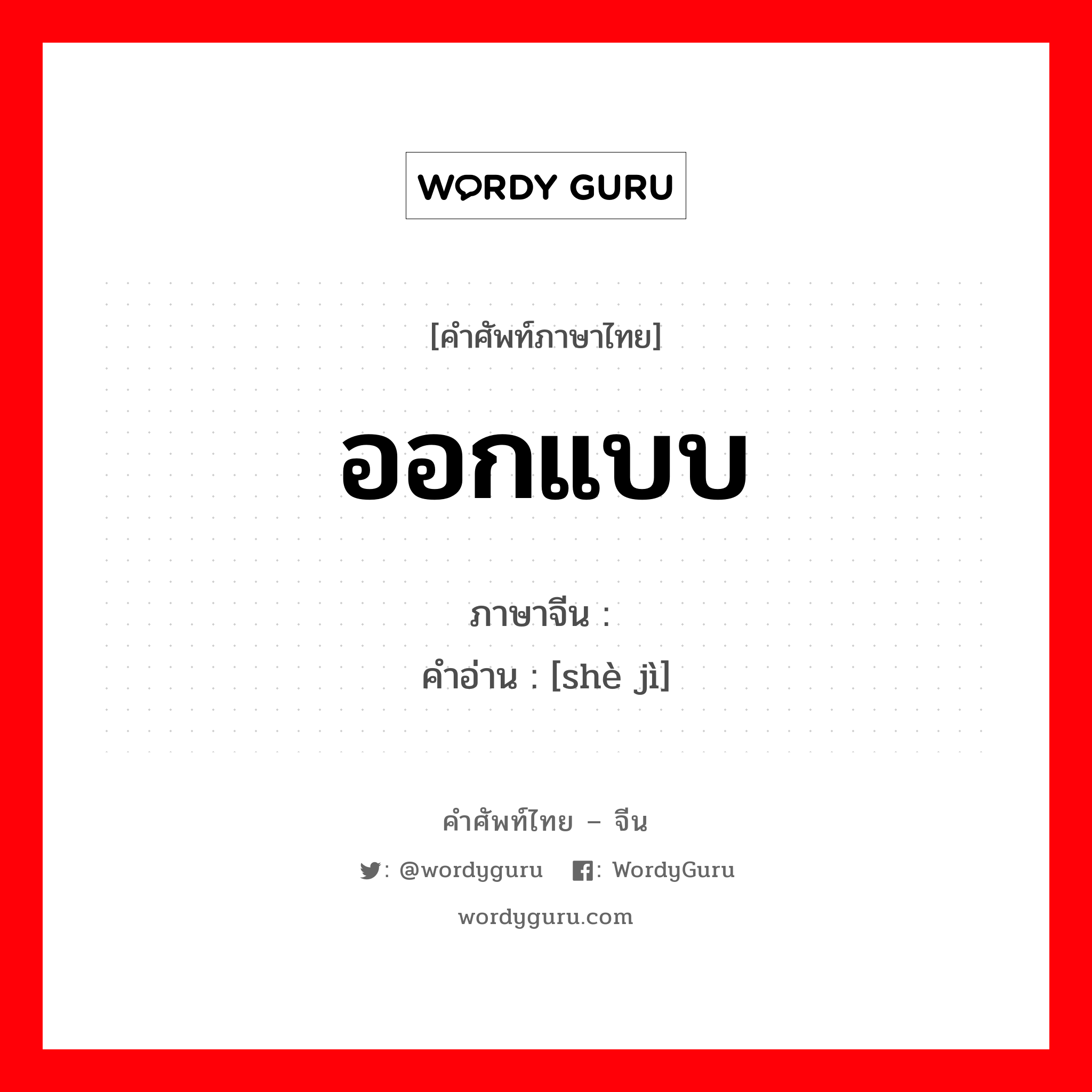 设计 ภาษาไทย?, คำศัพท์ภาษาไทย - จีน 设计 ภาษาจีน ออกแบบ คำอ่าน [shè jì]