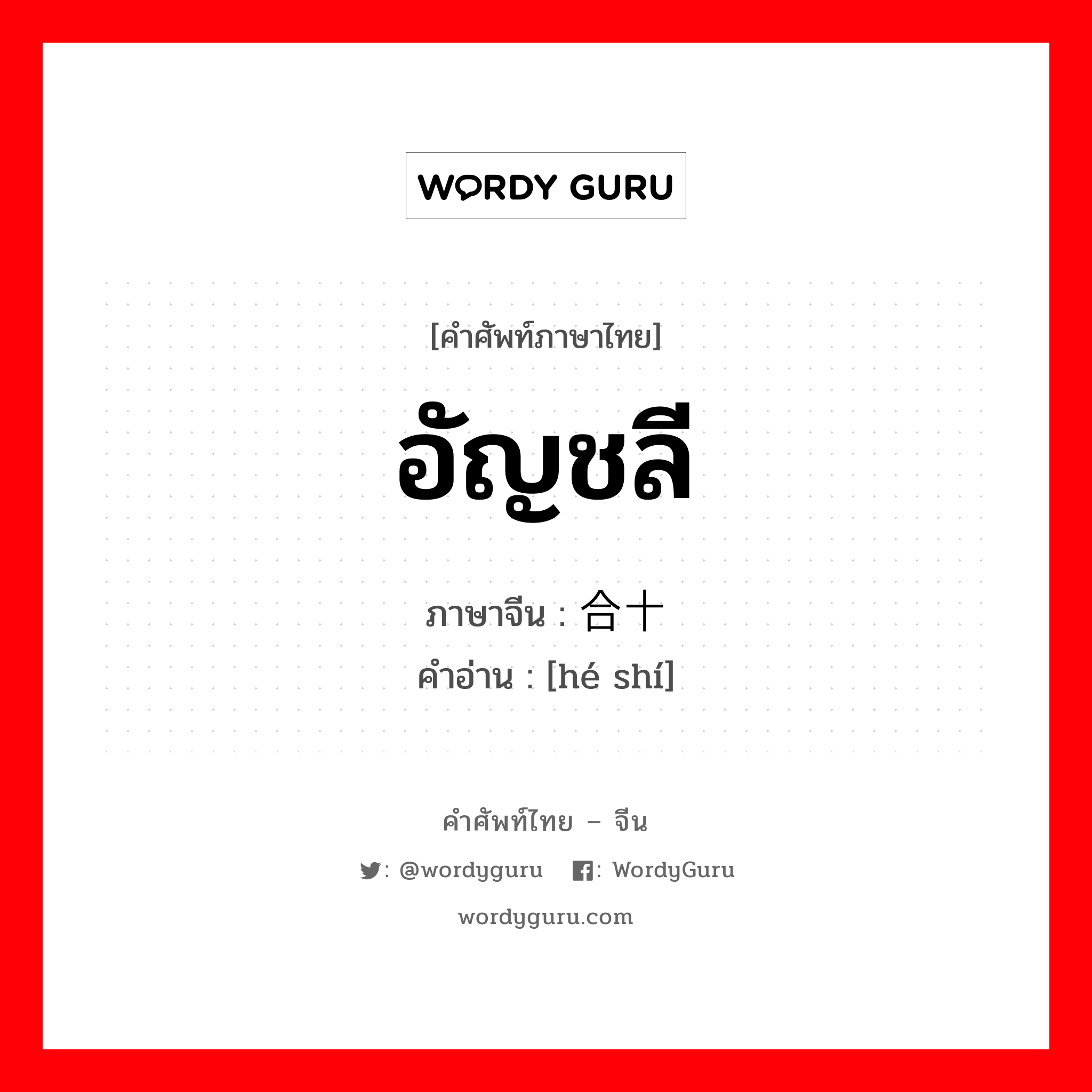 合十 ภาษาไทย?, คำศัพท์ภาษาไทย - จีน 合十 ภาษาจีน อัญชลี คำอ่าน [hé shí]