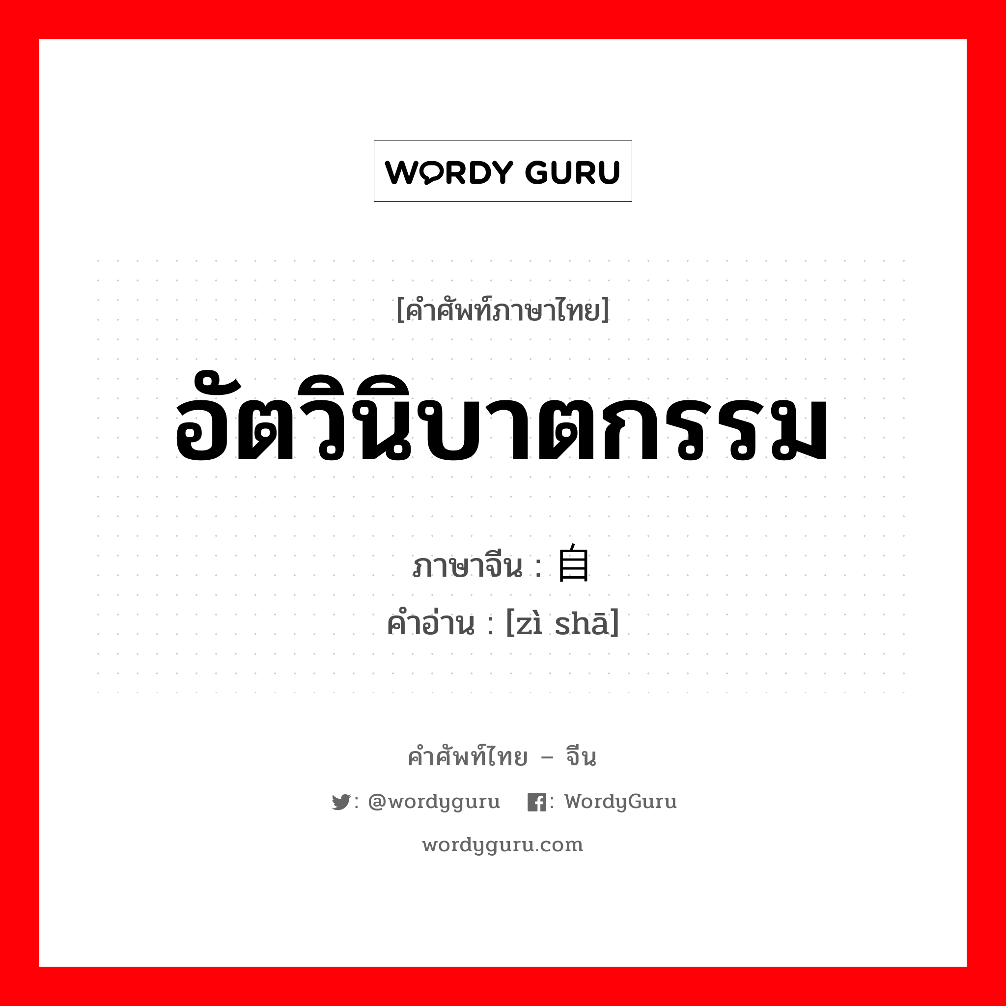 自杀 ภาษาไทย?, คำศัพท์ภาษาไทย - จีน 自杀 ภาษาจีน อัตวินิบาตกรรม คำอ่าน [zì shā]