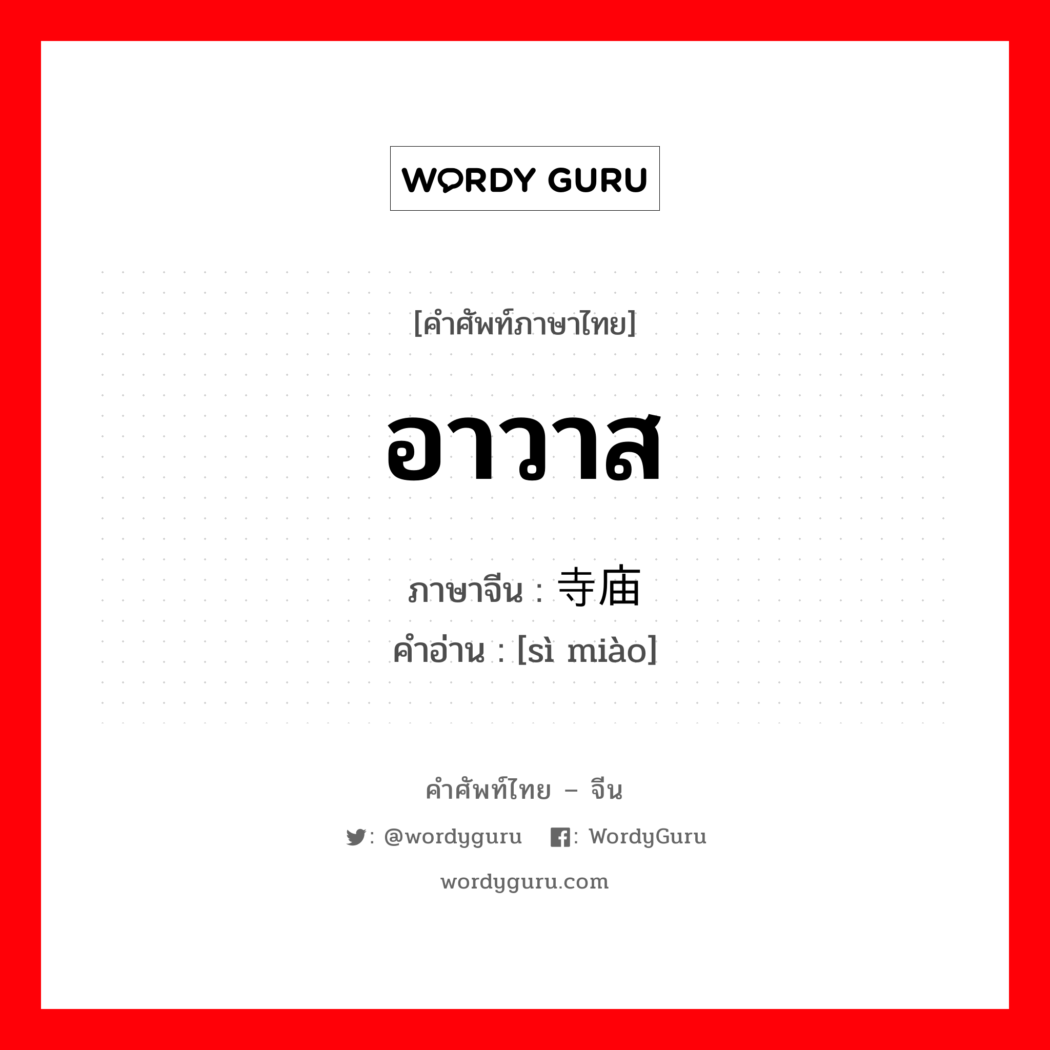 อาวาส ภาษาจีนคืออะไร เขียนและอ่านว่าอย่างไร, คำศัพท์ภาษาไทย - จีน อาวาส ภาษาจีน 寺庙 คำอ่าน [sì miào]