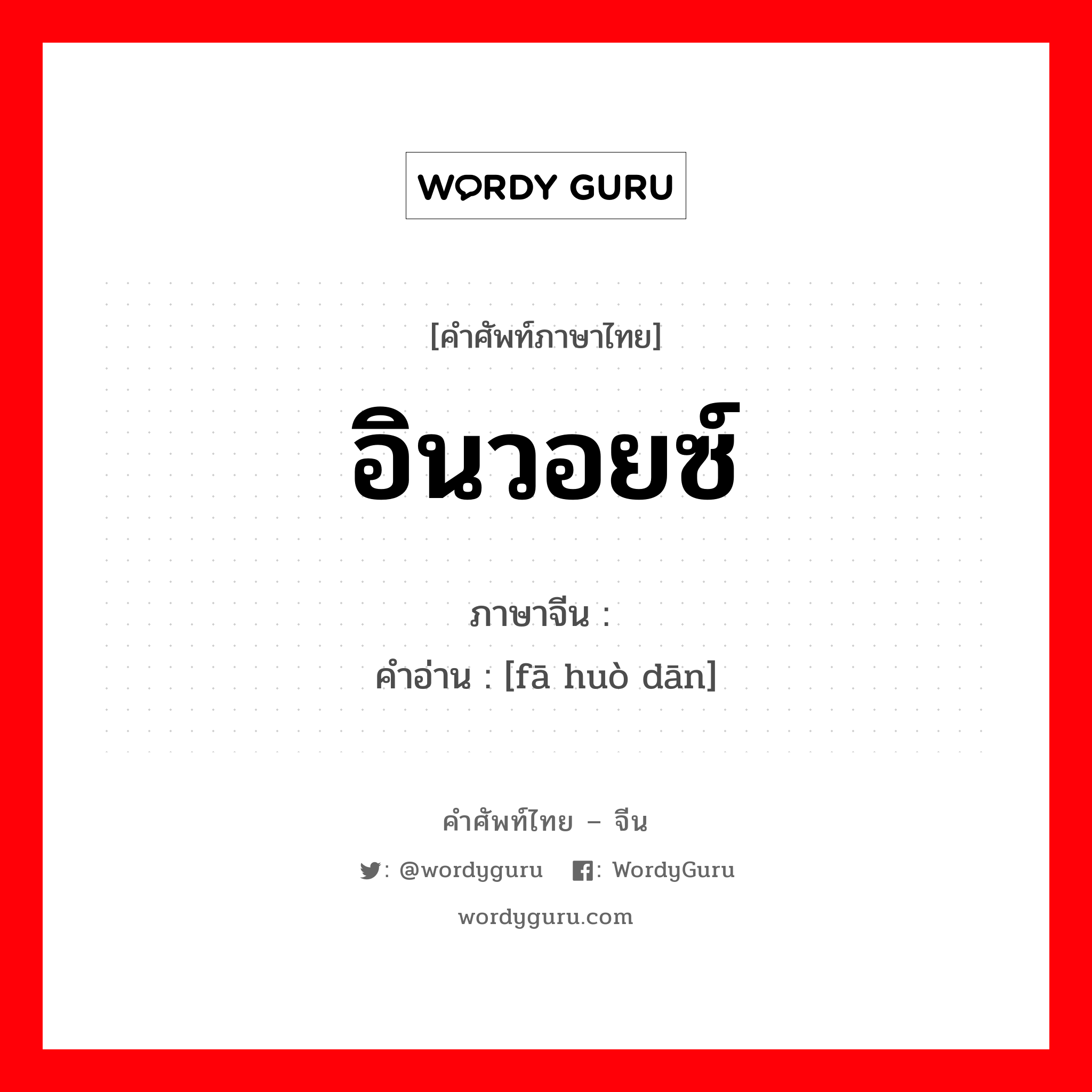 อินวอยซ์ ภาษาจีนคืออะไร, คำศัพท์ภาษาไทย - จีน อินวอยซ์ ภาษาจีน 发货单 คำอ่าน [fā huò dān]